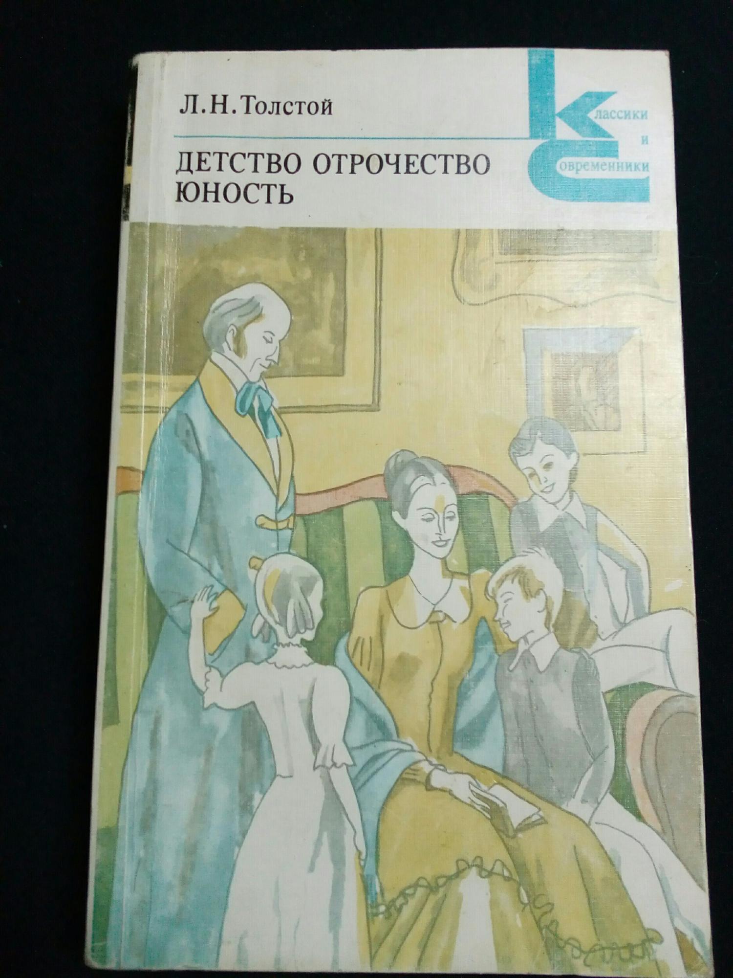 Толстой детство отрочество юность книга. Детство отрочество Юность толстой. Книга детство толстой. Картинки в книге детство отрочество Юность.