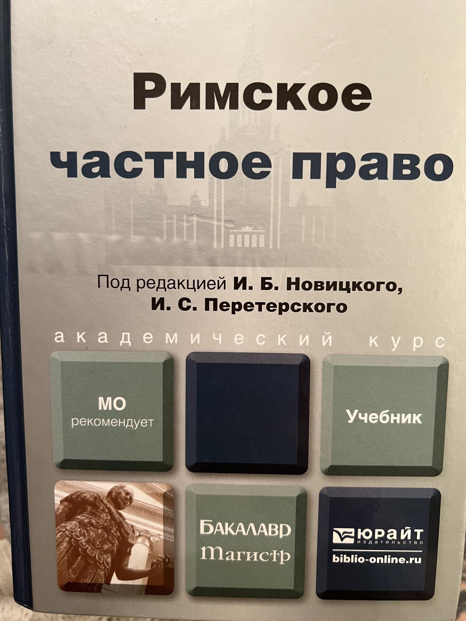 Римское право практикум. Римское право книга.