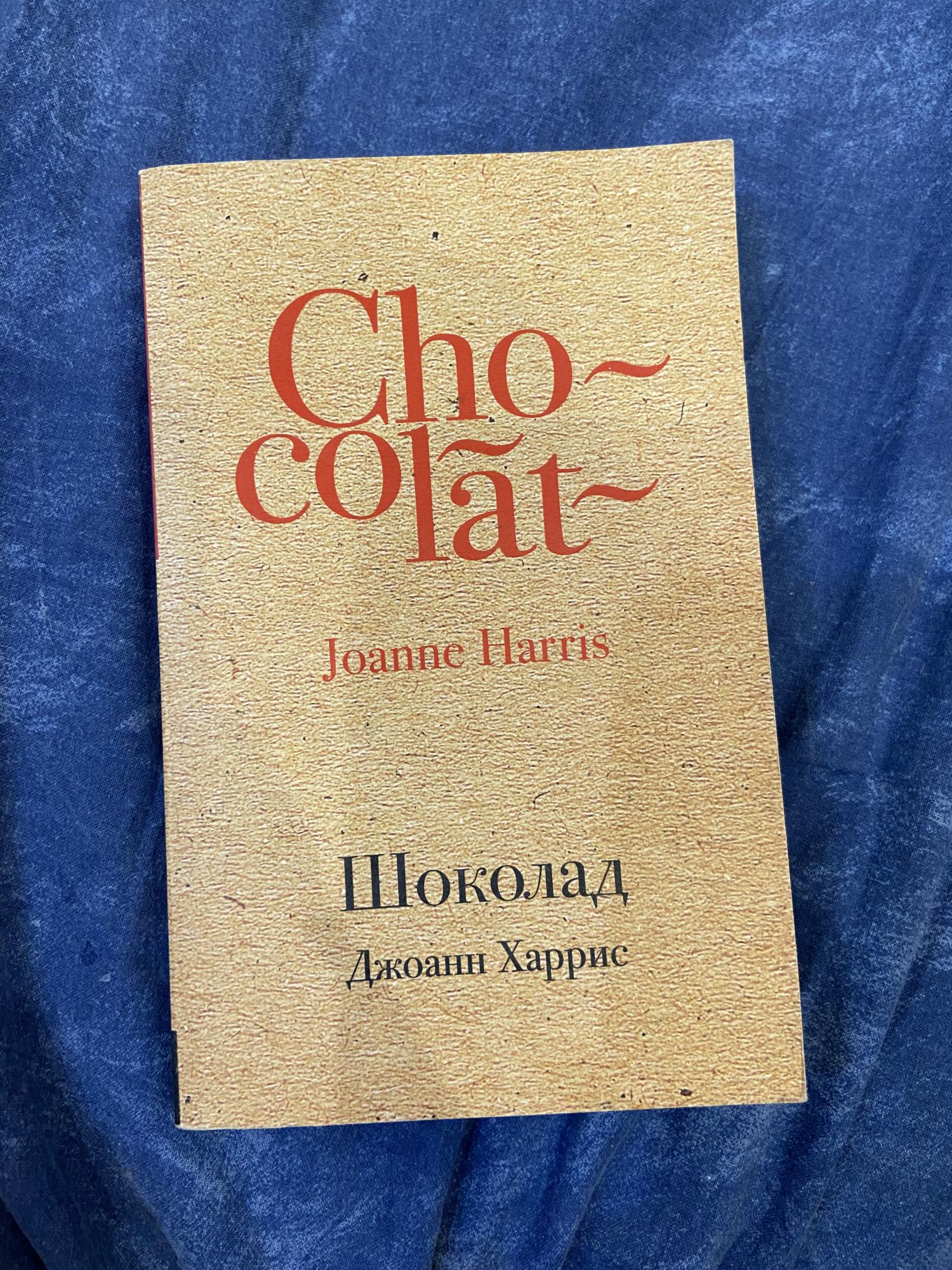 Джоанн харрис шоколад читать. Джоанн Харрис "шоколад". Книга шоколад Джоанн Харрис. Джоанн Харрис шоколад обложка.