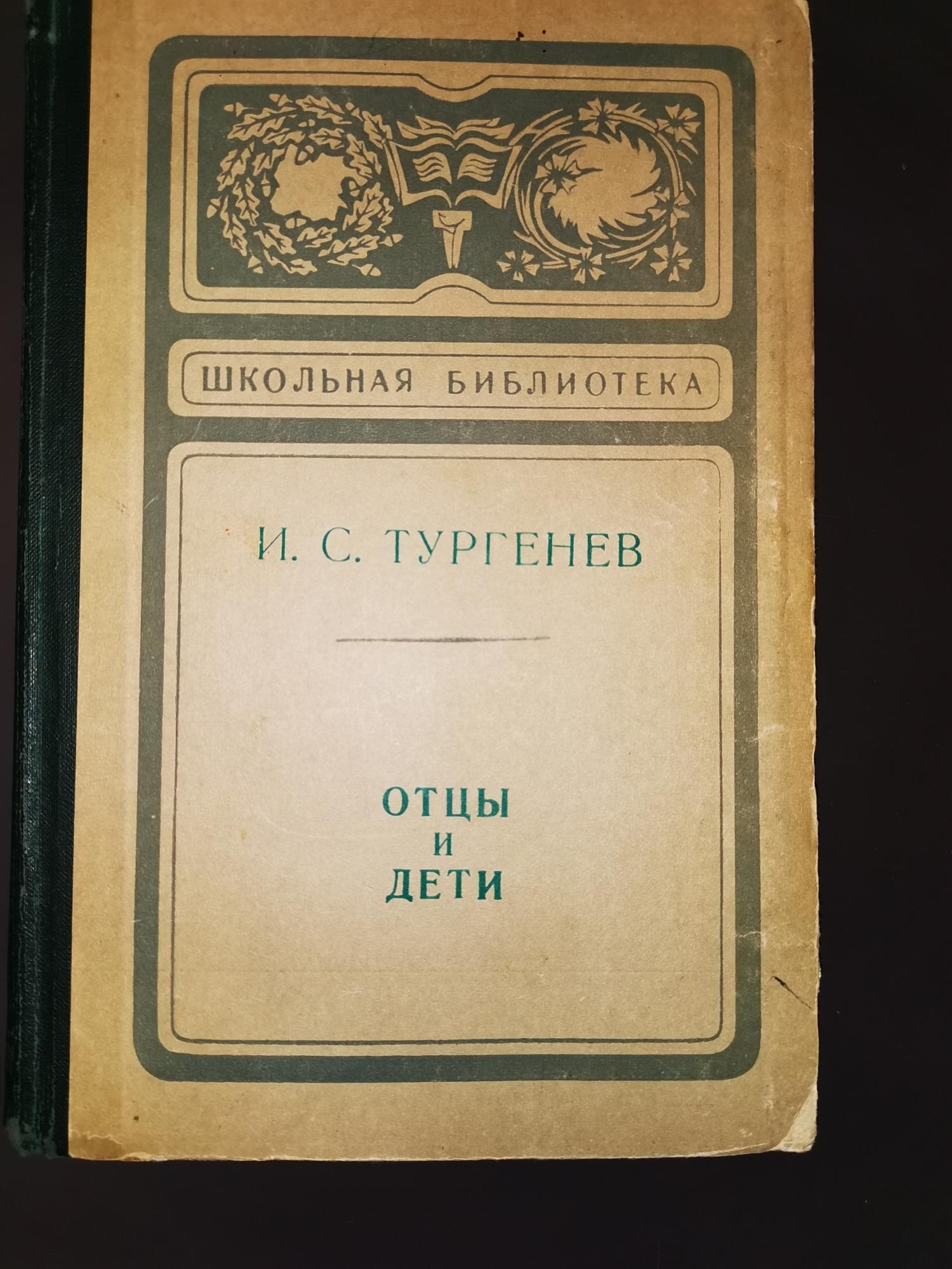 отцы и дочери книга. друг отца книги. заголовок неразлучные друзья папа мама книга я. папа мама книга я. самый добрый батюшка на земле купить книгу.