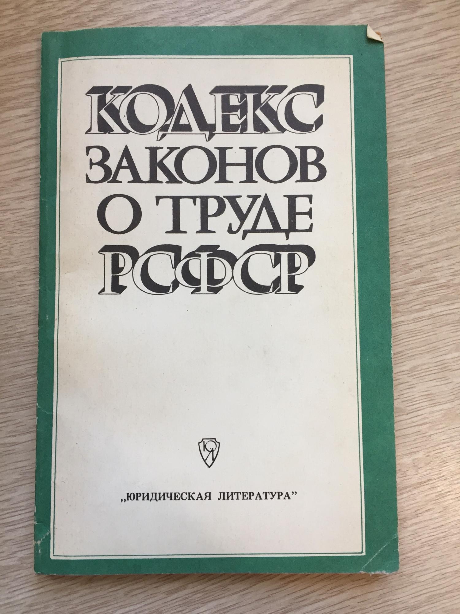 Кодекс законов о труде рсфср. Трудовой кодекс 2022.