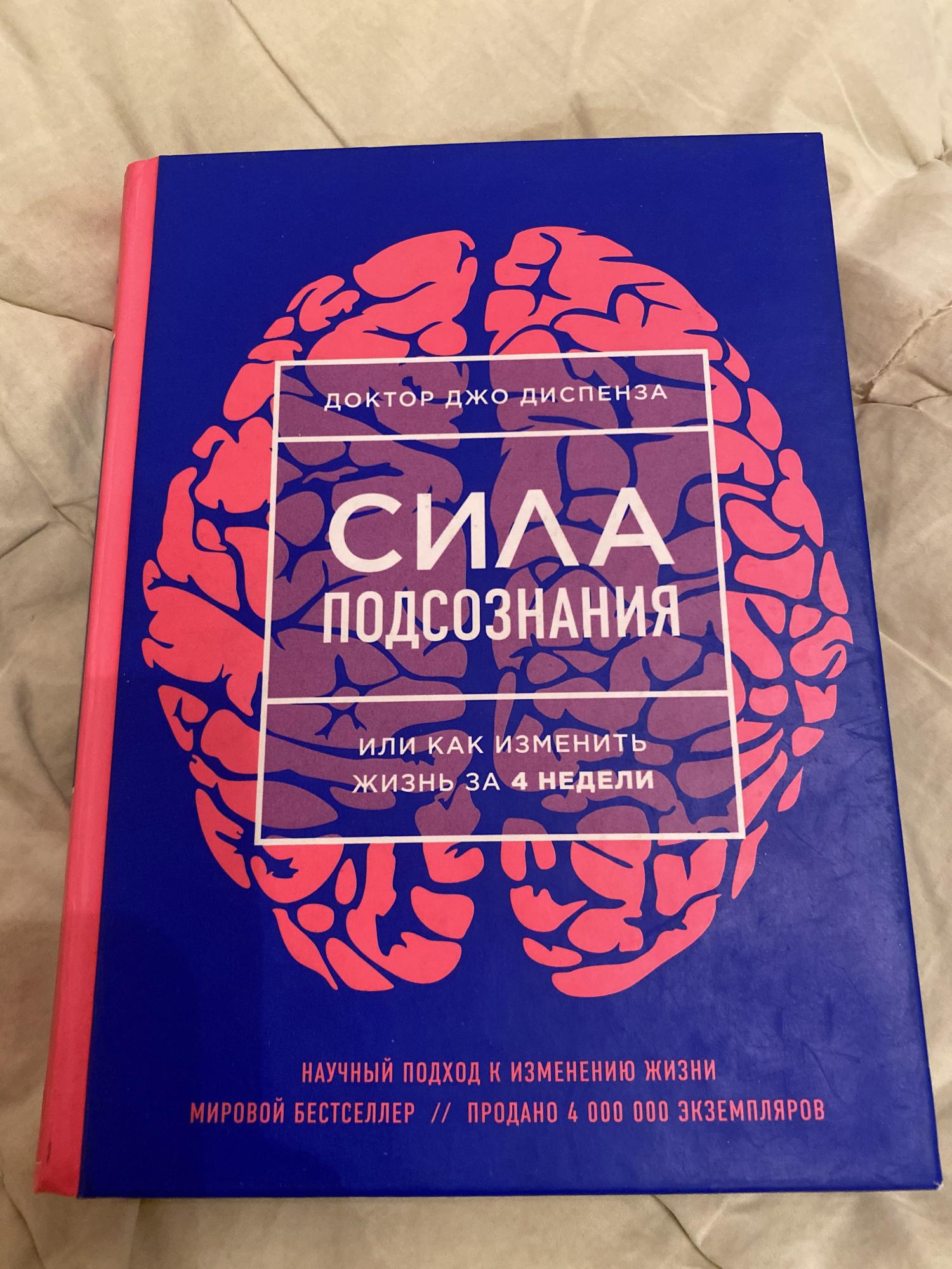 джо диспенза сила подсознания книга фото