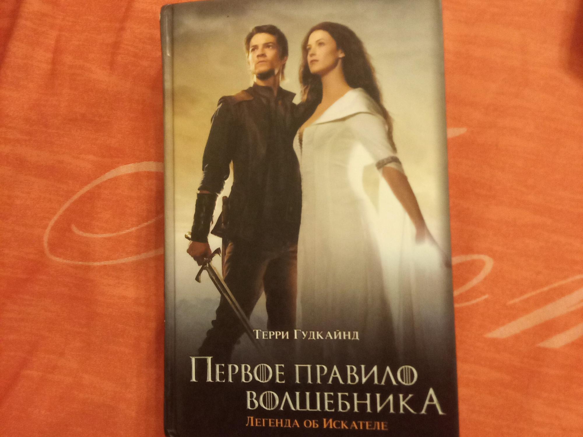 Терри гудкайнд книга первое правило волшебника. Терри Гудкайнд первое правило волшебника. Первое правило волшебника купить. Гудкайнд Терри - меч истины 01. Первое правило волшебника. Первое правило волшебника Терри Гудкайнд книга.