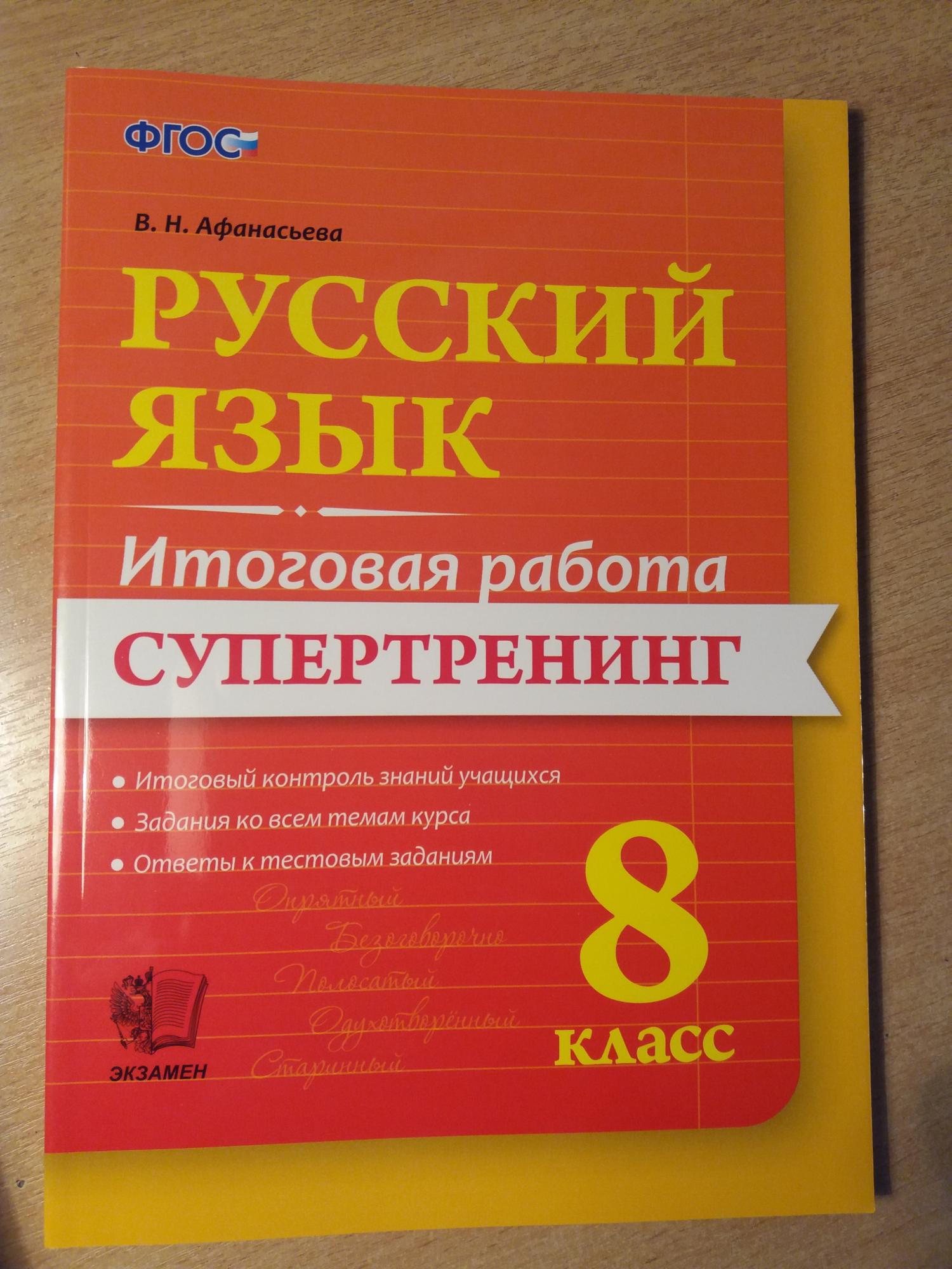 Русс язык. Супертренинг русский язык. Русский язык 8 класс. Русский язык Афанасьева. Супертренинг русский язык Афанасьева ответы 8 класс.