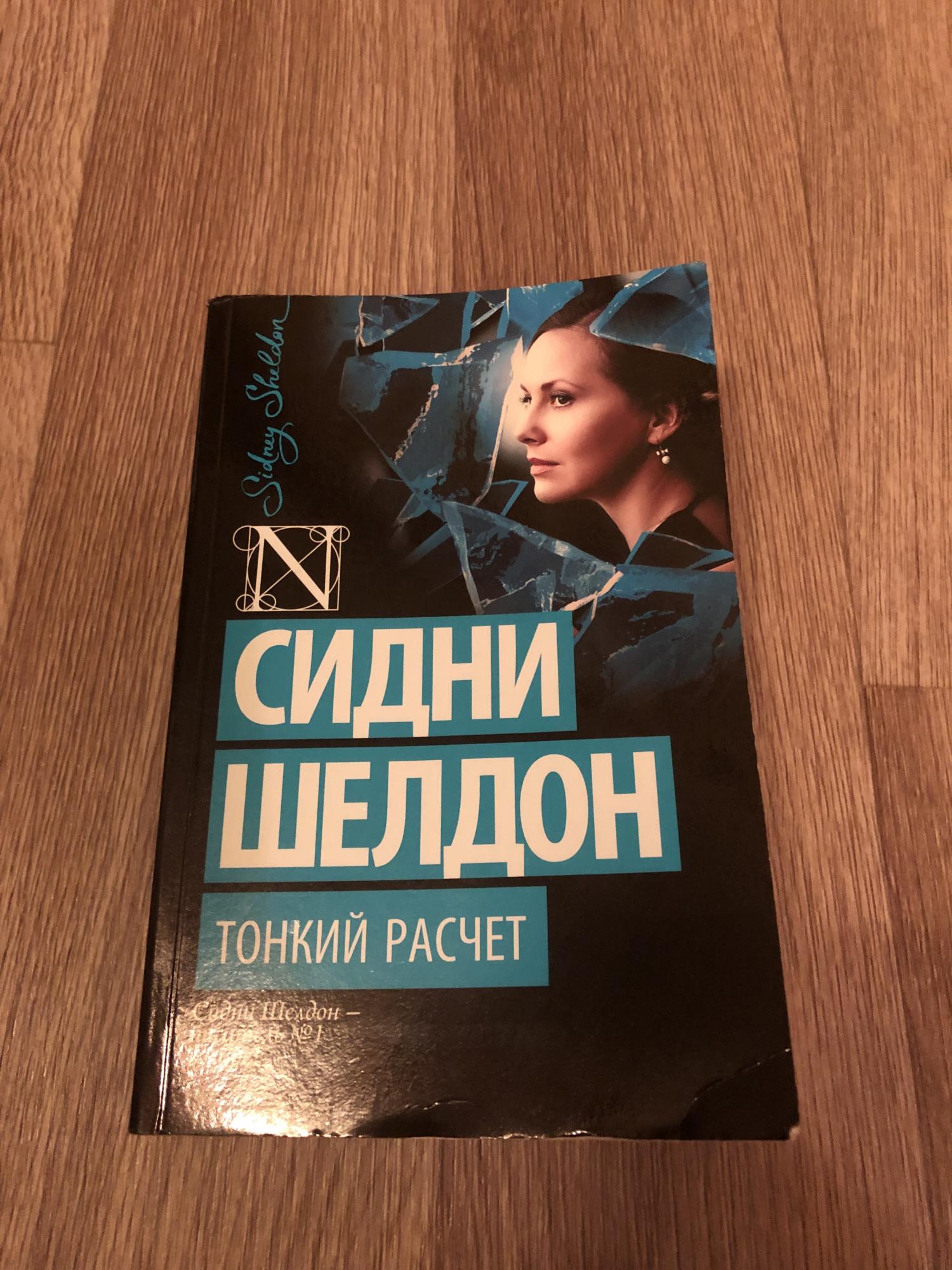 Шелдон Сидни "тонкий расчет". Тонкий расчет Сидни Шелдон книга. Шелдон Сидни "конец света". Сидни Шелдон незнакомец в зеркале.