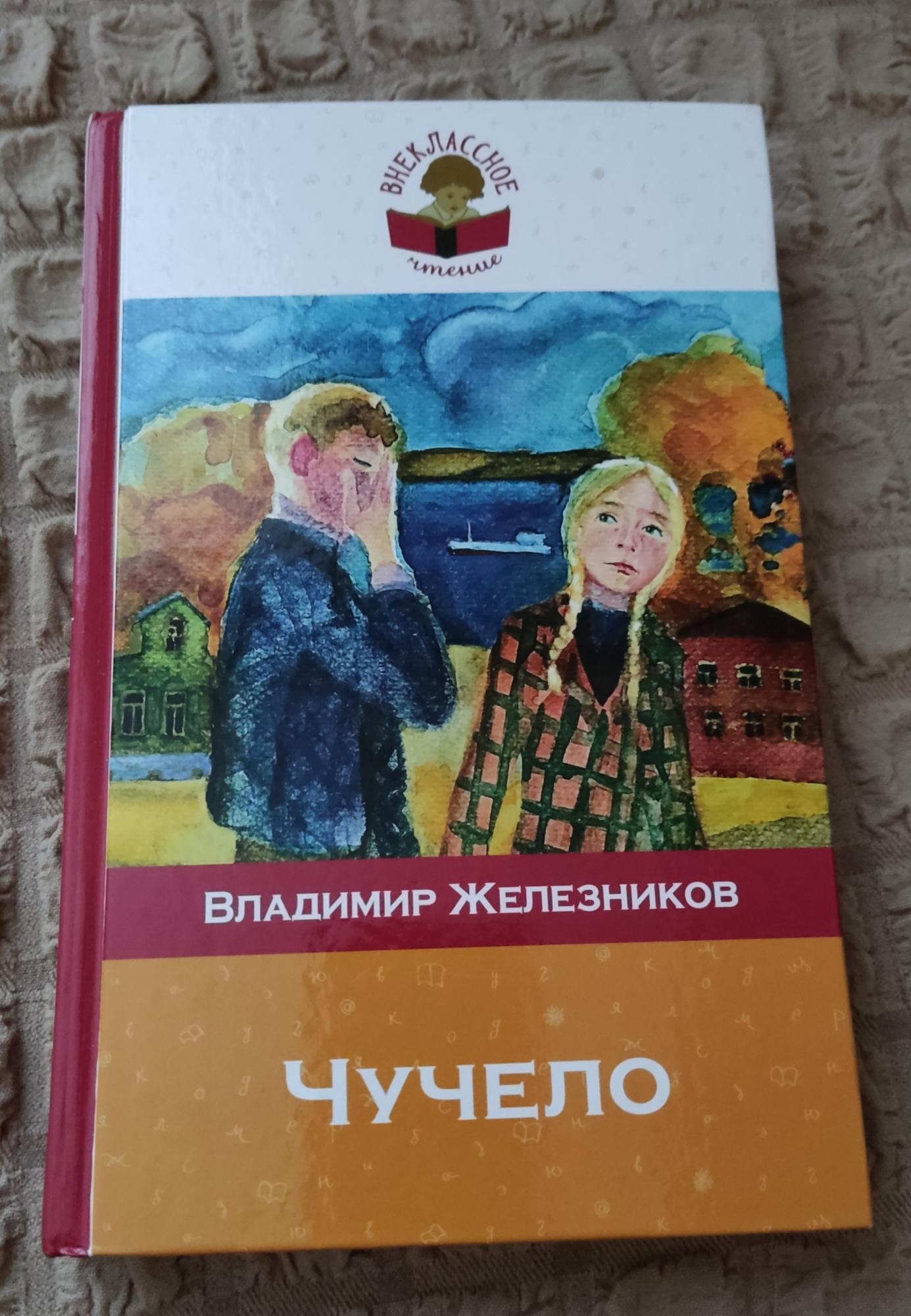 Железников чучело 2. Железников в. "чучело-2". Чучело, Железников в. к..