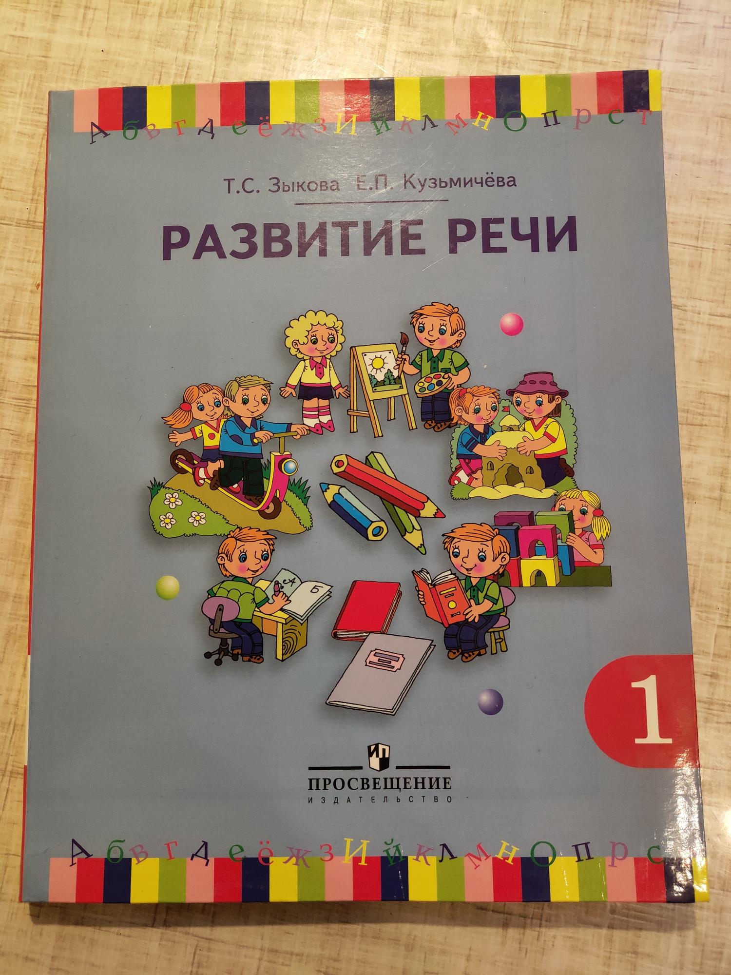 Развитие речи учебник. Зыкова е в.