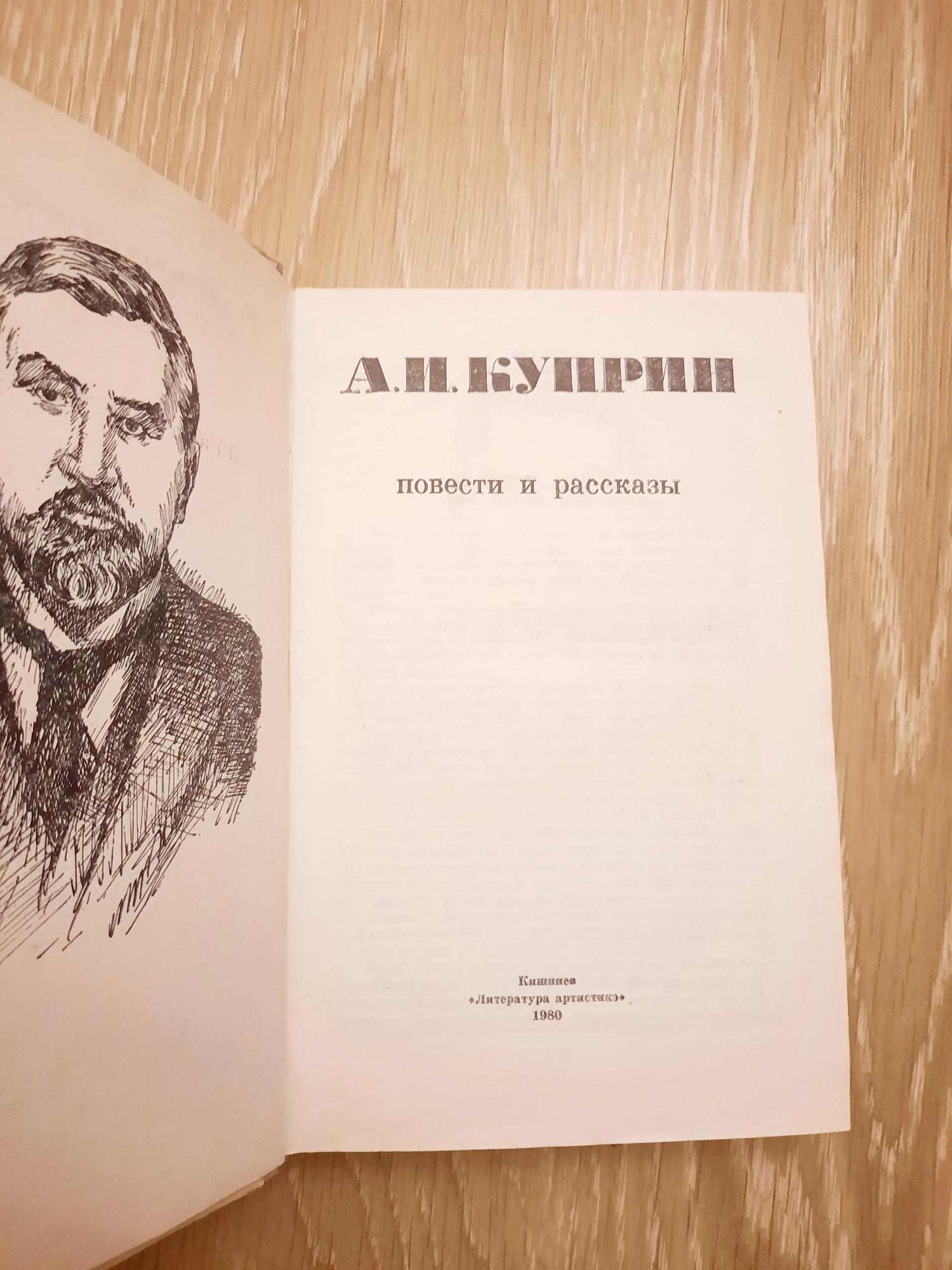 Повесть куприна 5 букв. Куприн повести и рассказы. Куприн повести и рассказы 1970.