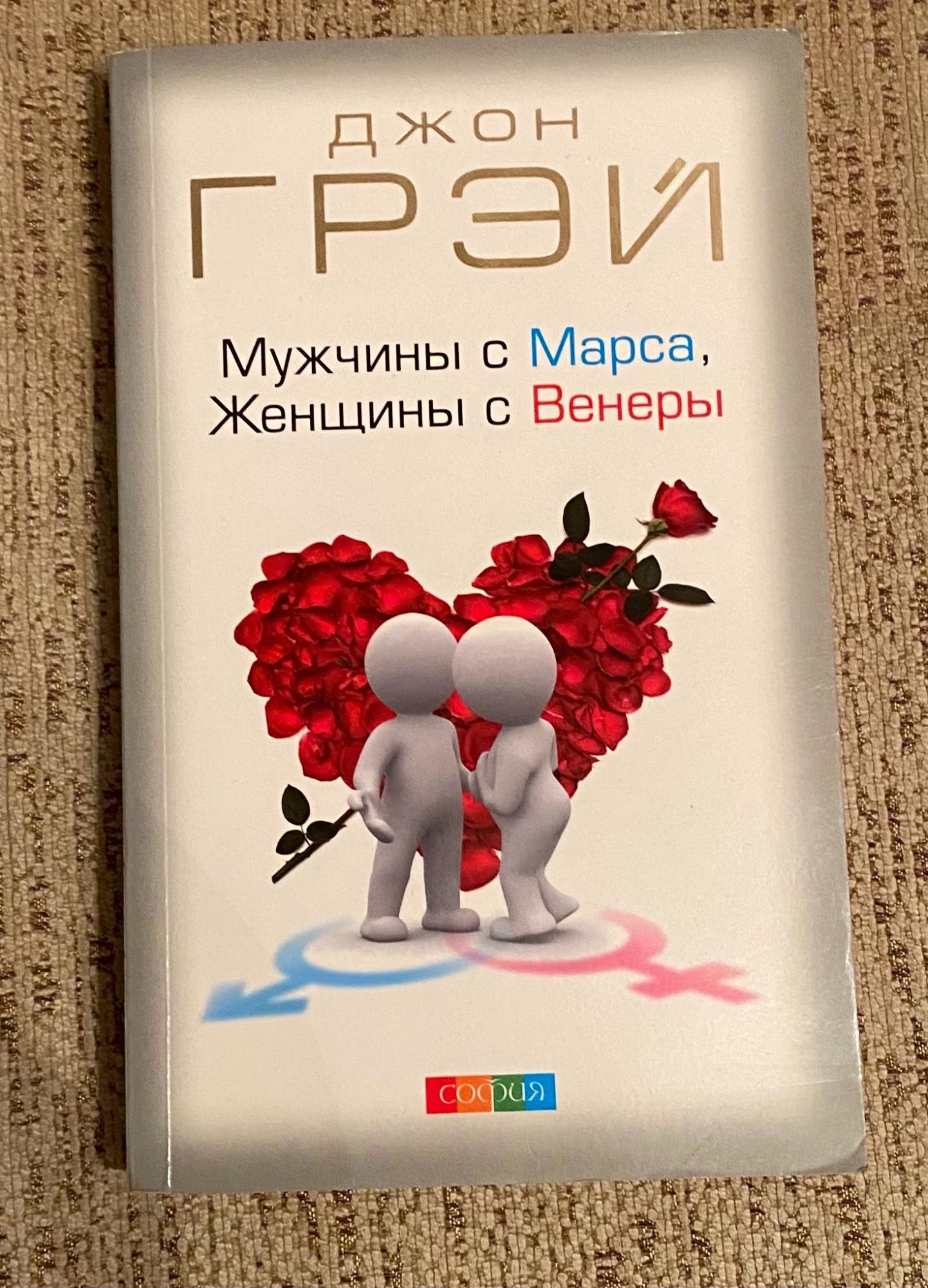 Женщина марс мужчина книга. Мужчины с Марса женщины. Мужчины с Марса женщины с Венеры. Книга мужчины с Марса женщины с Венеры. Венера женщина.