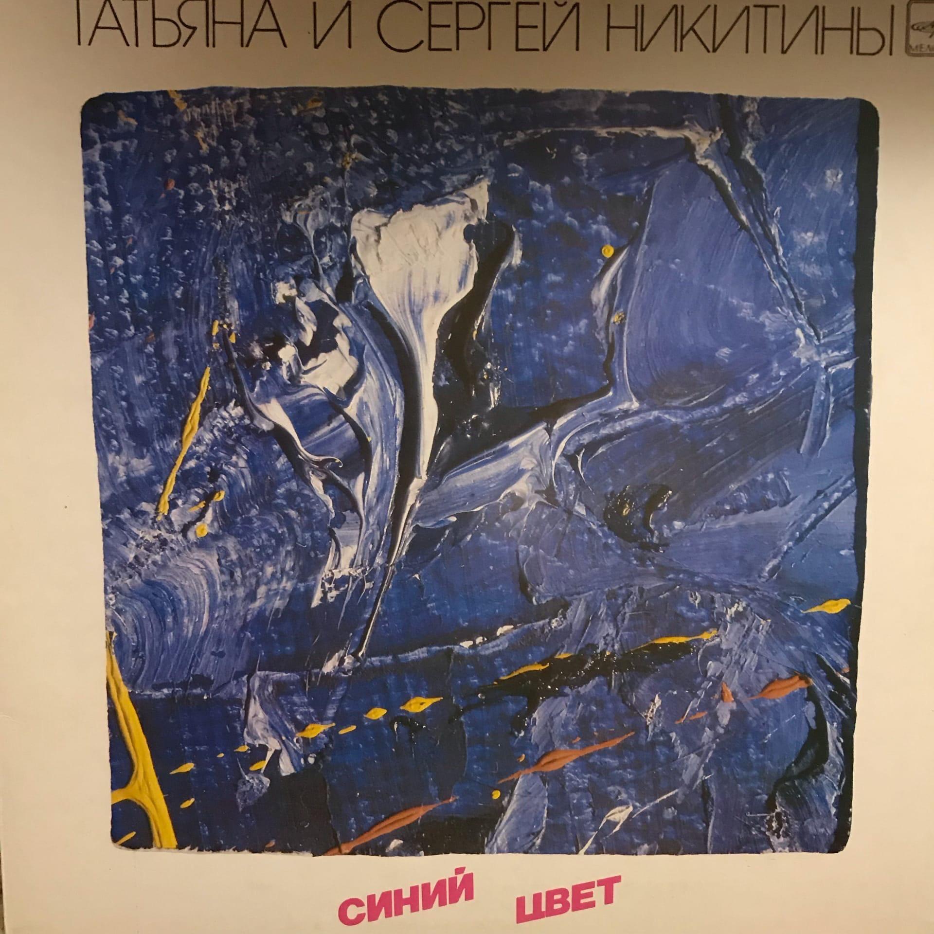 Никитины синий. Татьяна и Сергей Никитины пластинка.