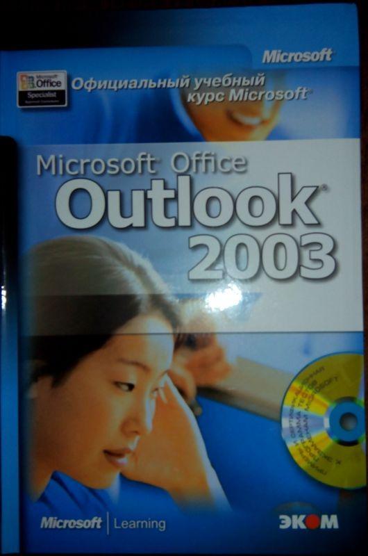 Книги microsoft. Microsoft Office 2003 книга. Книга по MS Office 2003. Книга Майкрософт. Практикум Microsoft Office 2003 книга.