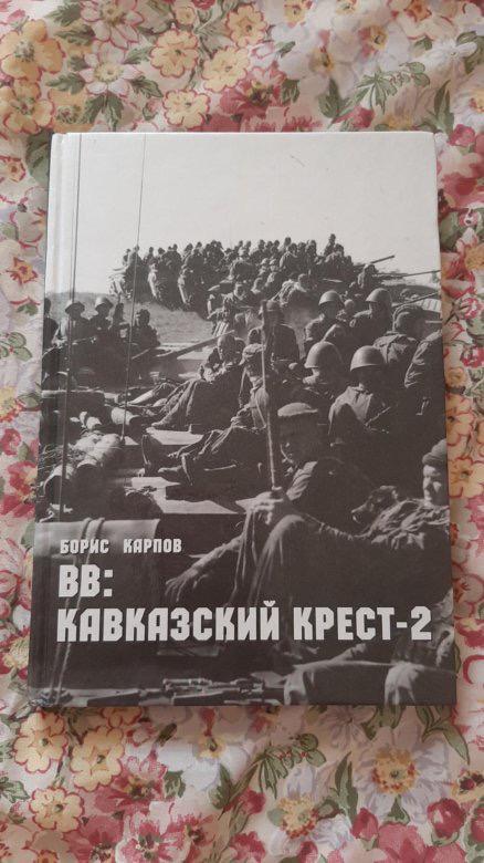 Кавказский крест россии книга