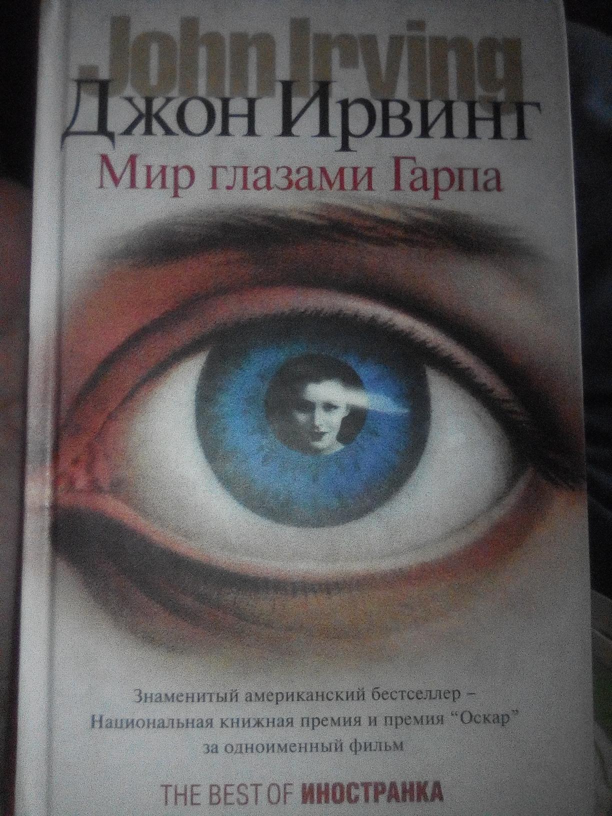 Мир глазами гарпа. Мир глазами Гарпа Джон Ирвинг книга. Мир глазами Гарпа книга.