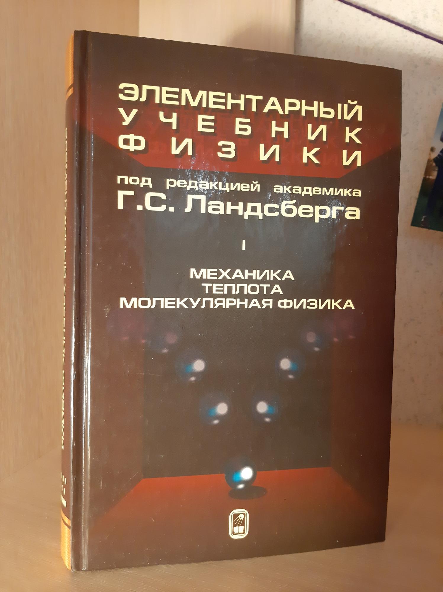 Ландсберг элементарный учебник физики. Учебник Ландсберга. Ландсберг физика. Ландсберг элементарный учебник. Элементарная физика Ландсберг.