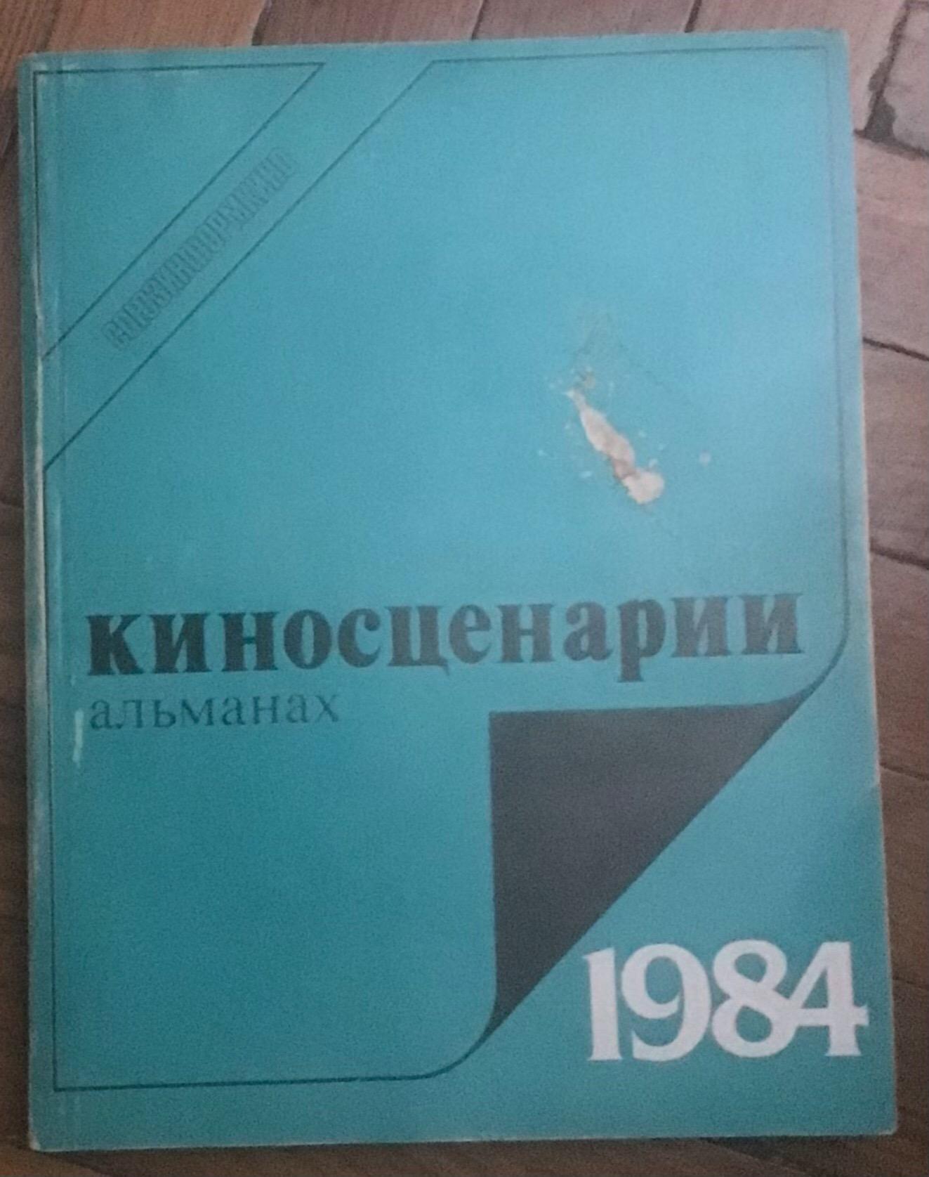 Киносценарии альманах 1974-1984 гг купить в Москве, цена 250 руб ...
