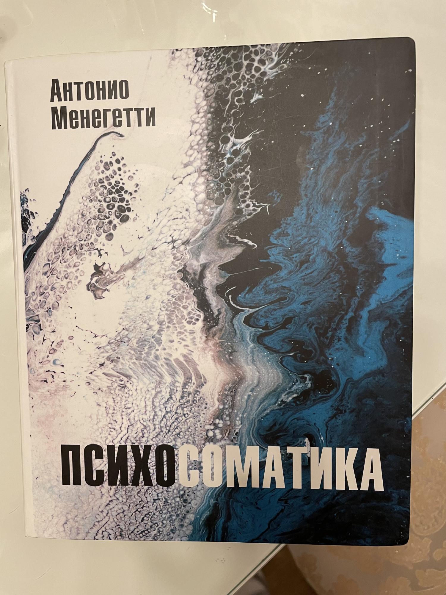 Антонио менегетти книги. Антонио менегетти книги