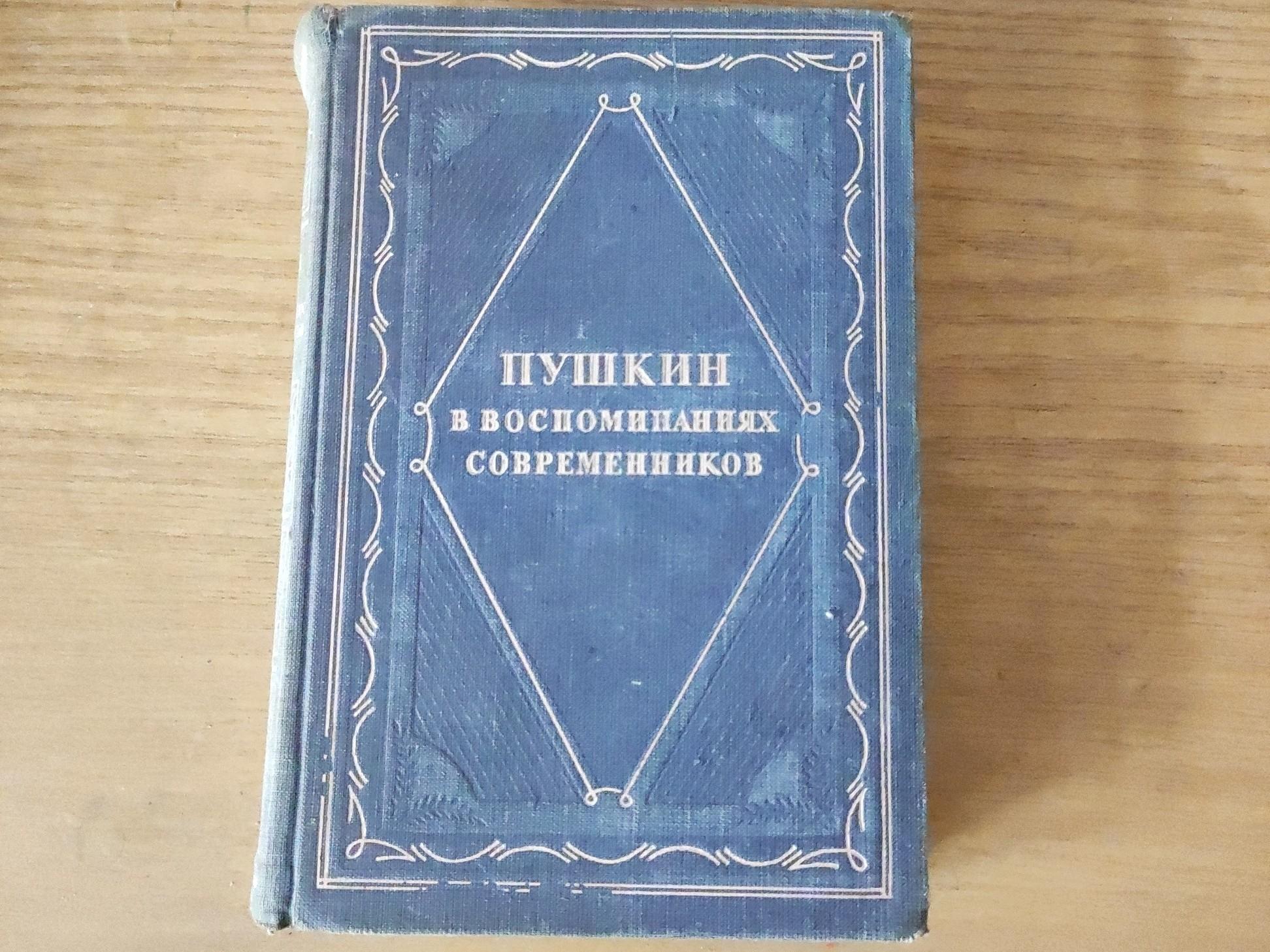 Пушкин в воспоминаниях современников проект