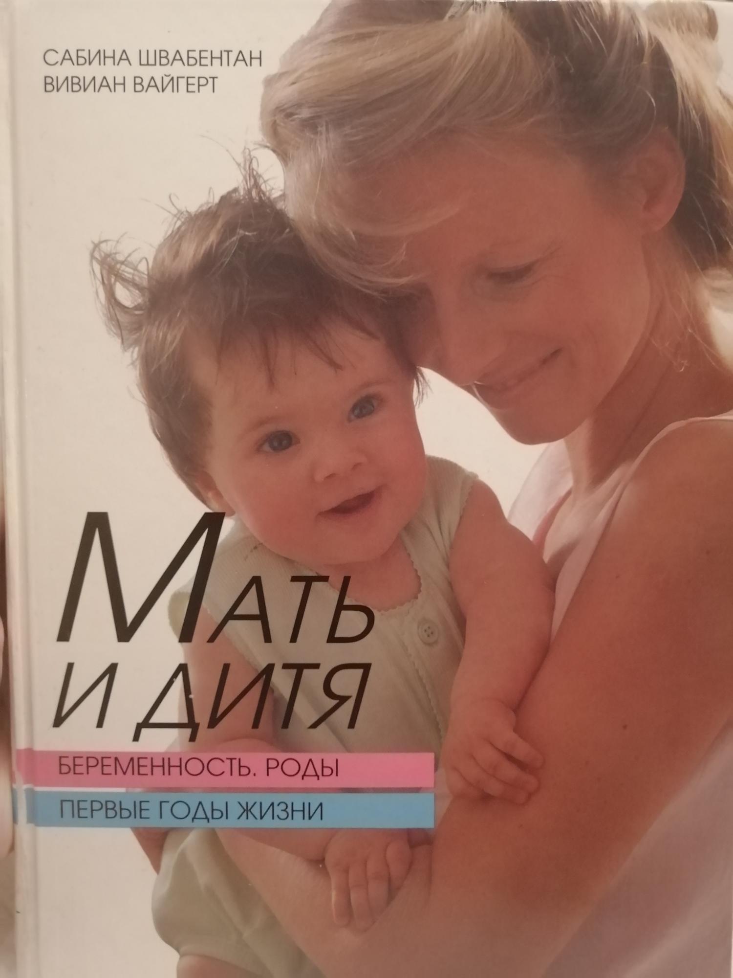 Книга мать. Мать и дитя книга. Книга мать и дитя роды. Мать и дитя первый год жизни книга. Книга мать и дитя беременность роды.