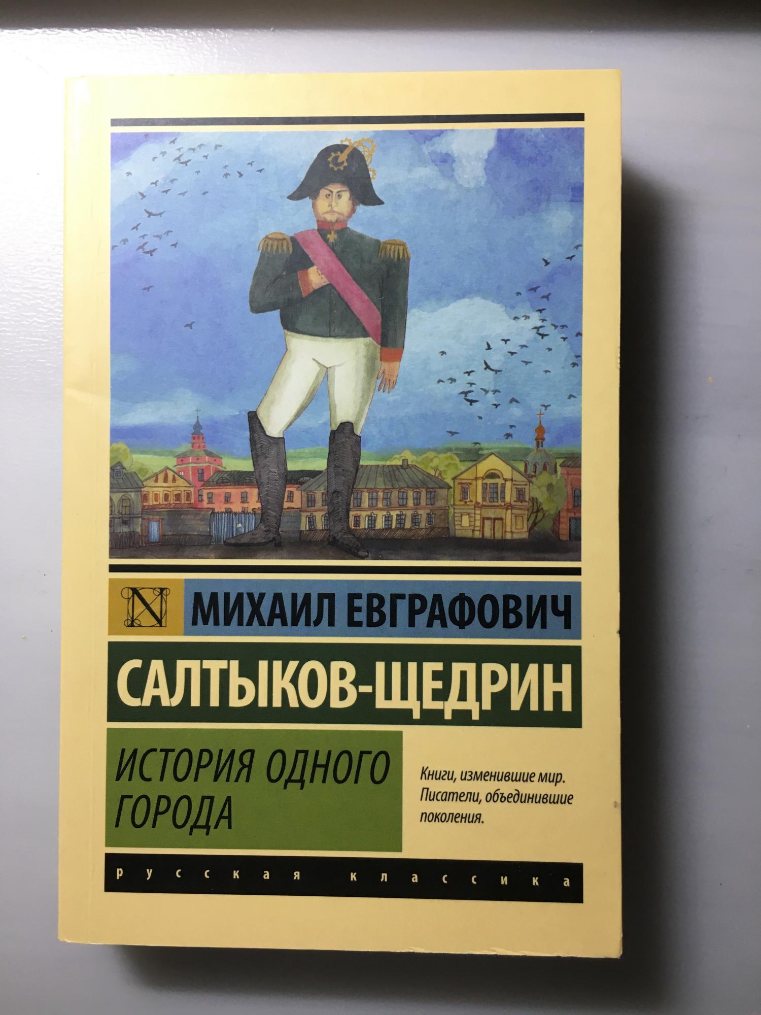 Сколько страниц салтыков щедрин история одного города