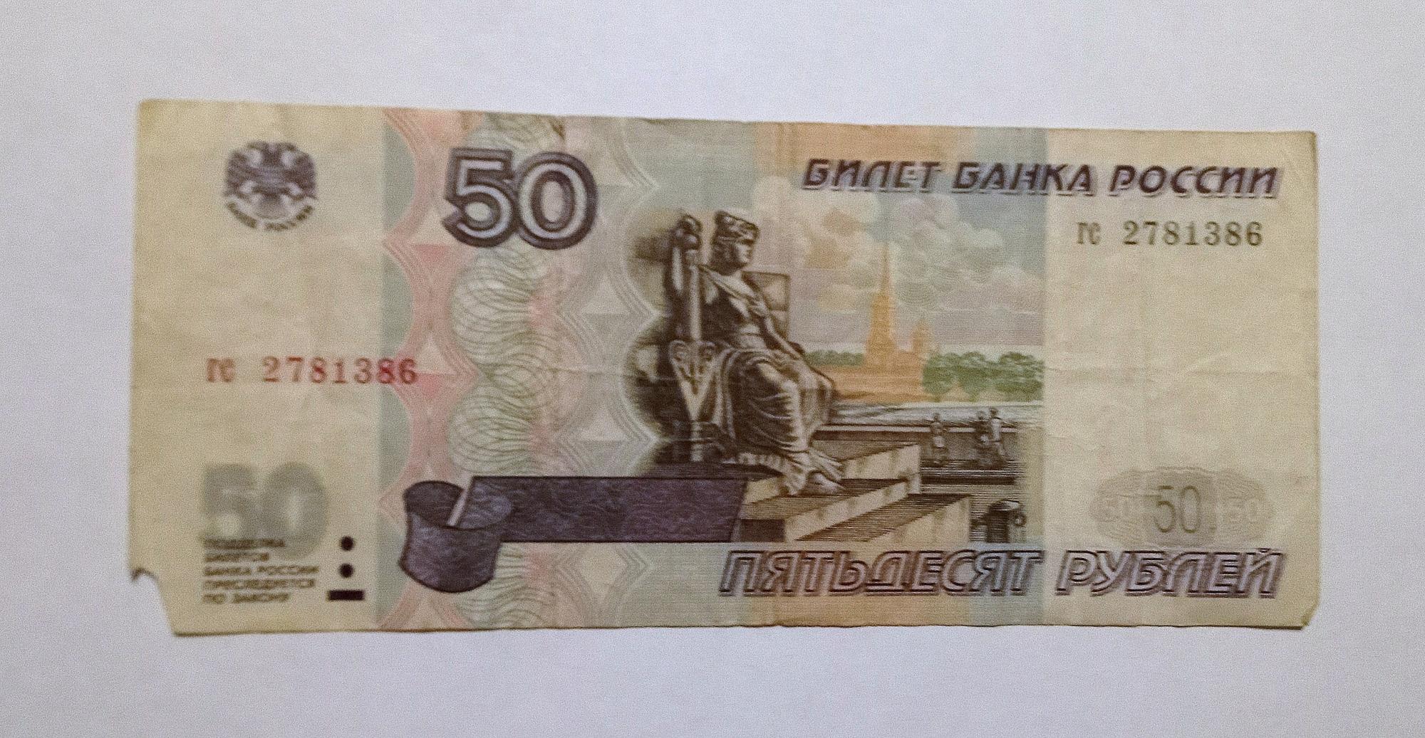 Без модификации. 50 Рублей 1997 года.