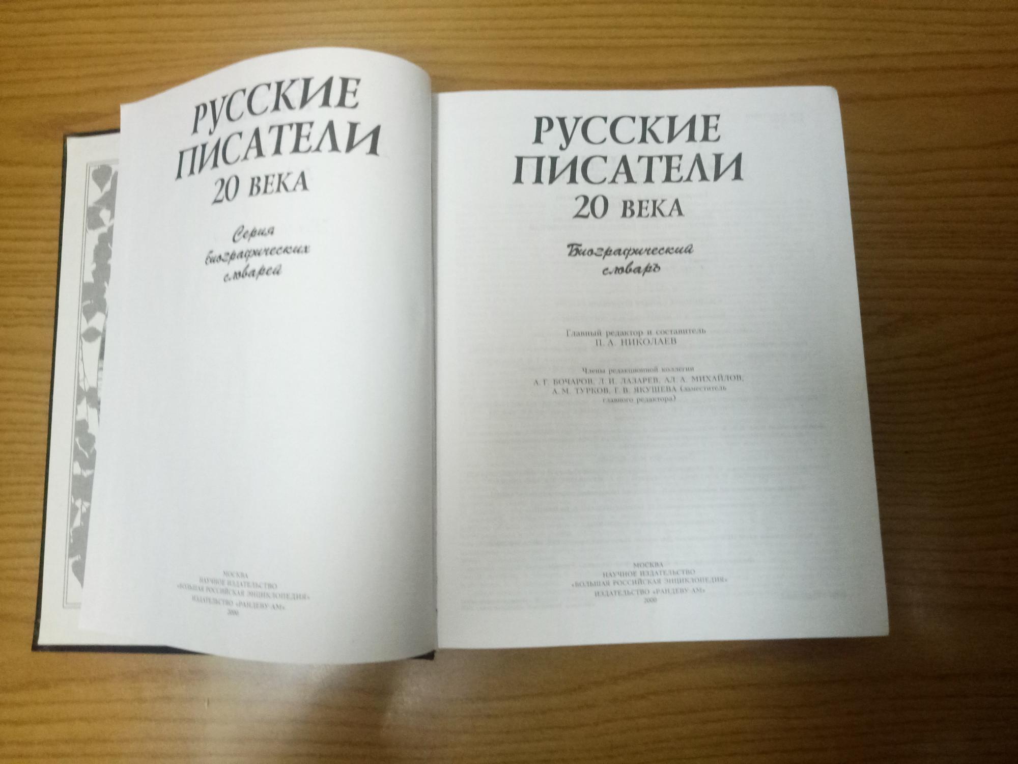 Русские писатели 20 века. Биографический словарь. купить в Москве, цена ...