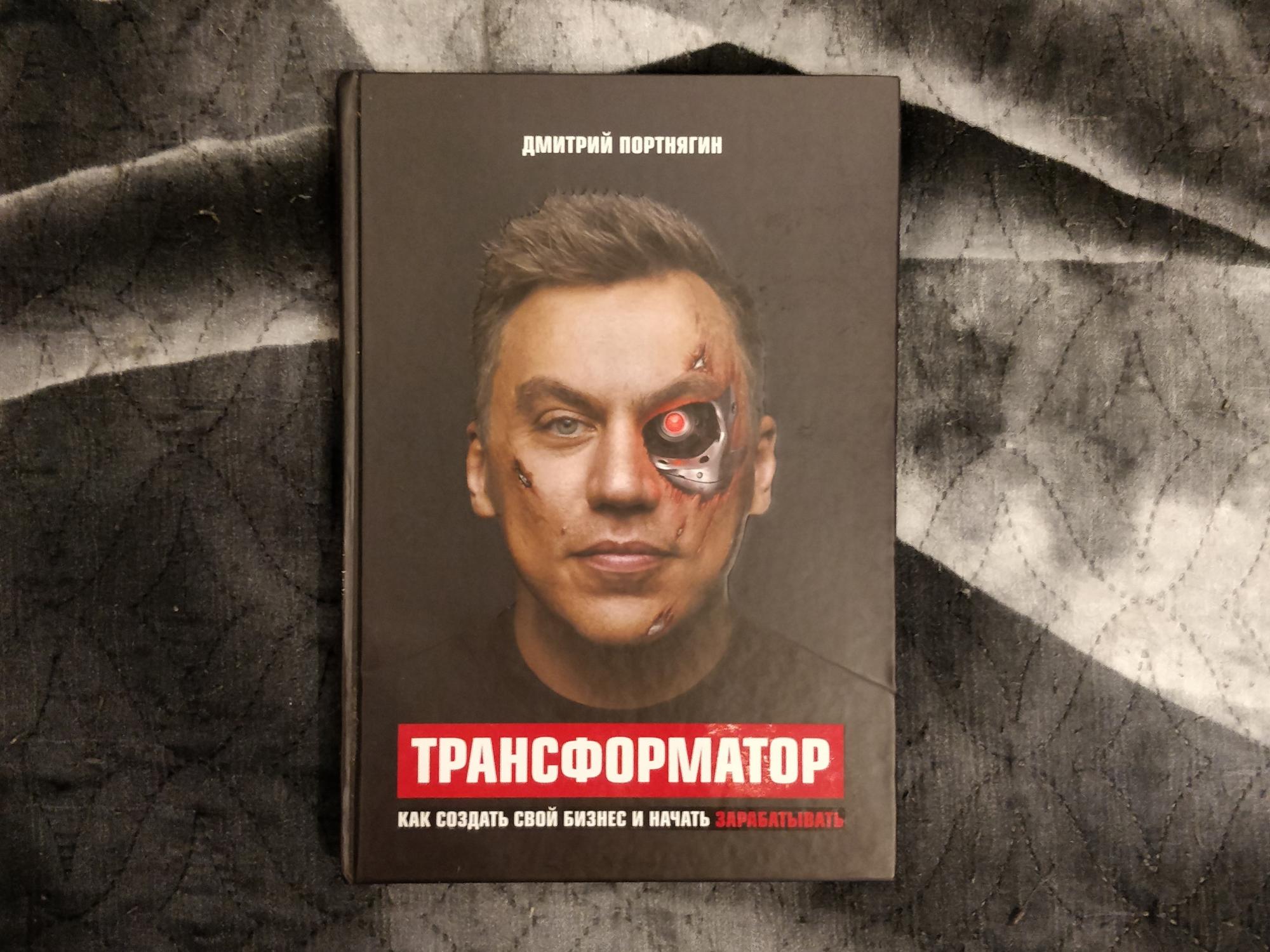 Книга «трансформатор» д. Портнягин. Трансформатор книга.