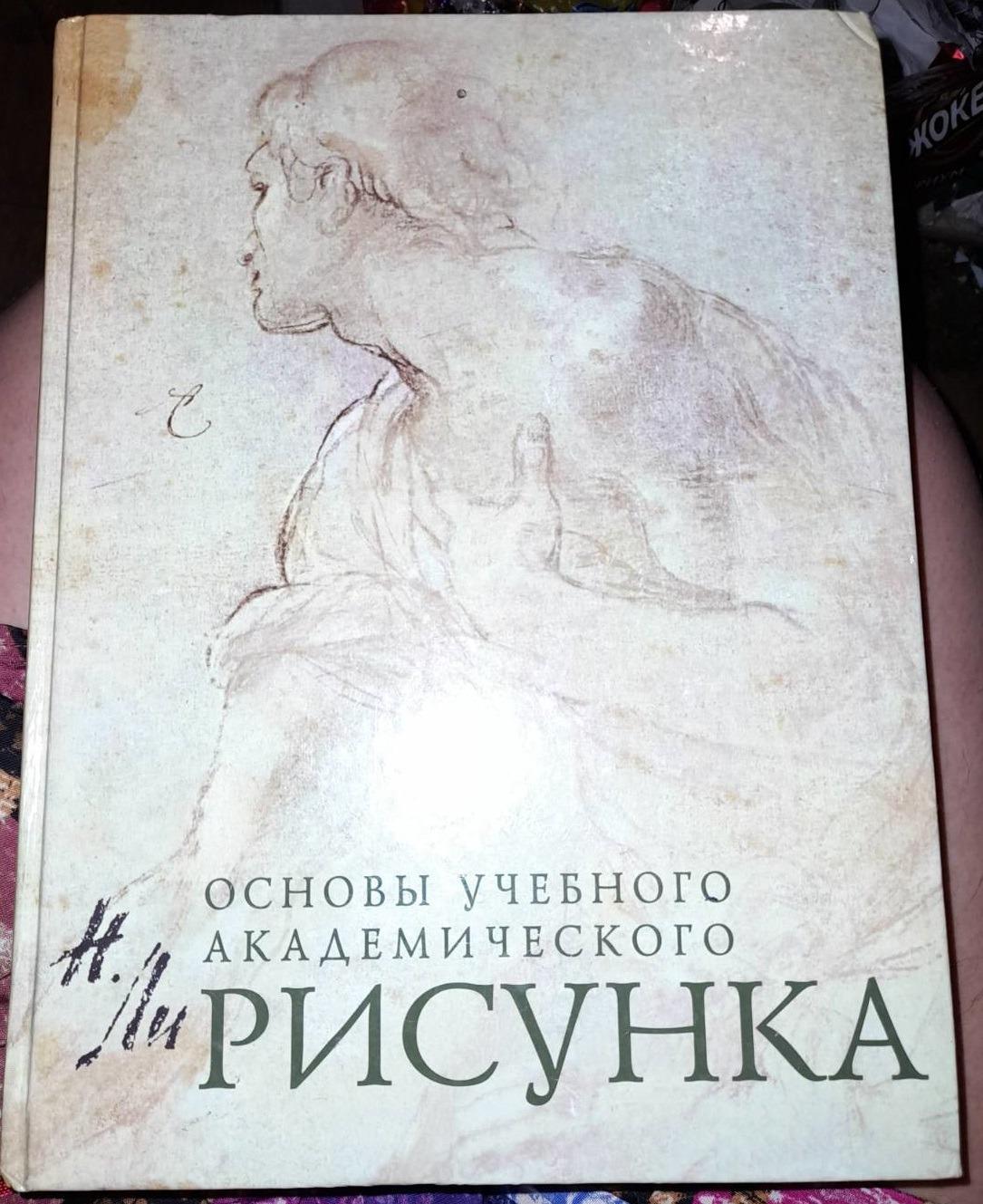 Н ли основы учебного академического рисунка