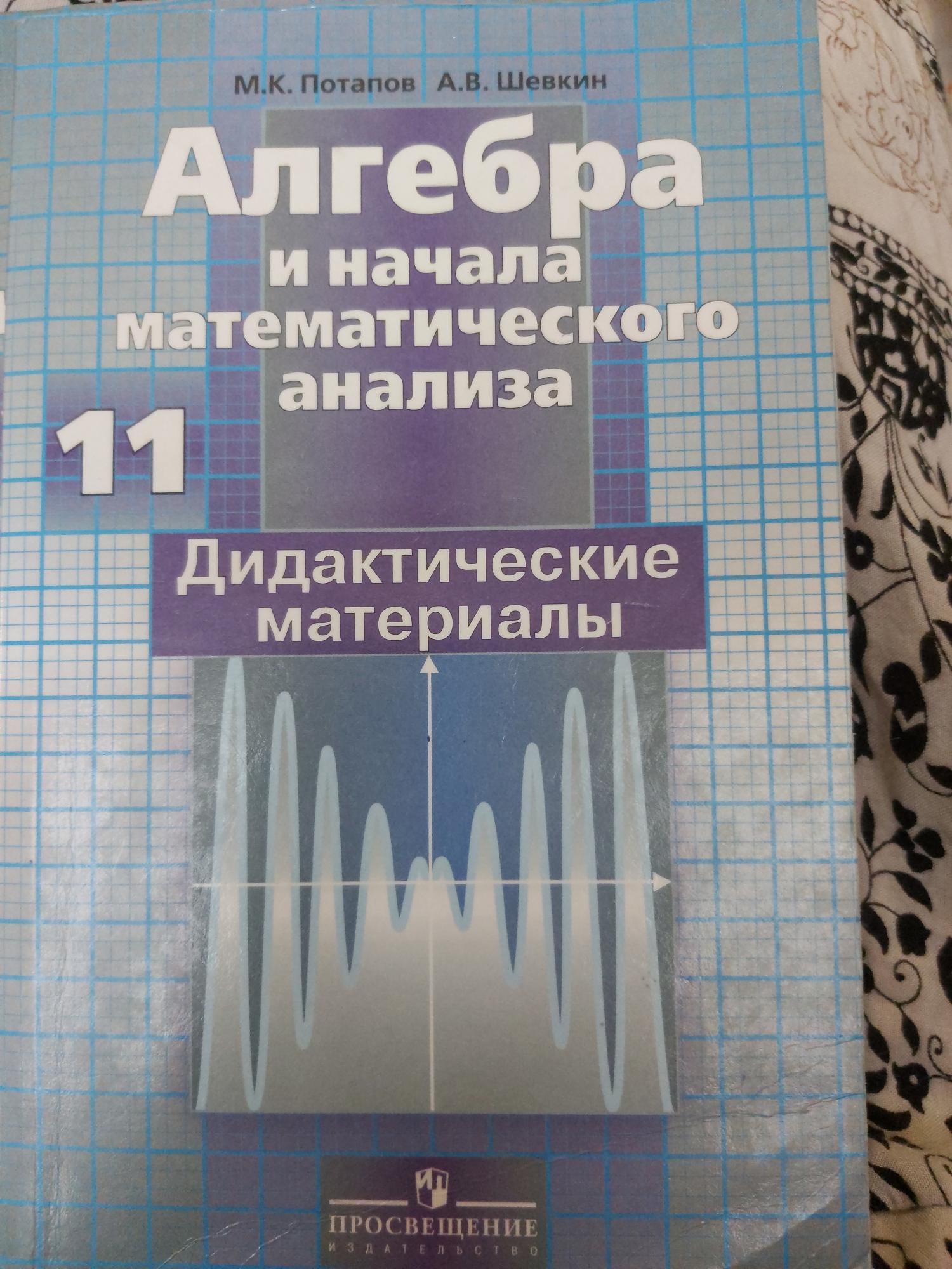 Начало математического анализа. Дидактический материал 11 класс Алгебра Никольский. Дидактические материалы 11 класс Алгебра. Алгебра 11 класс и начала математического анализа Потапов м.к.