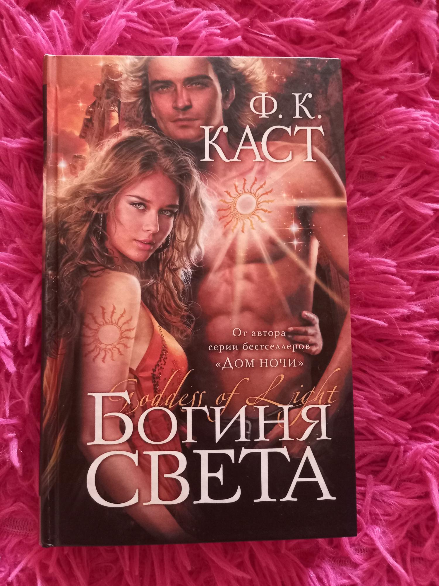 Богиня света каст