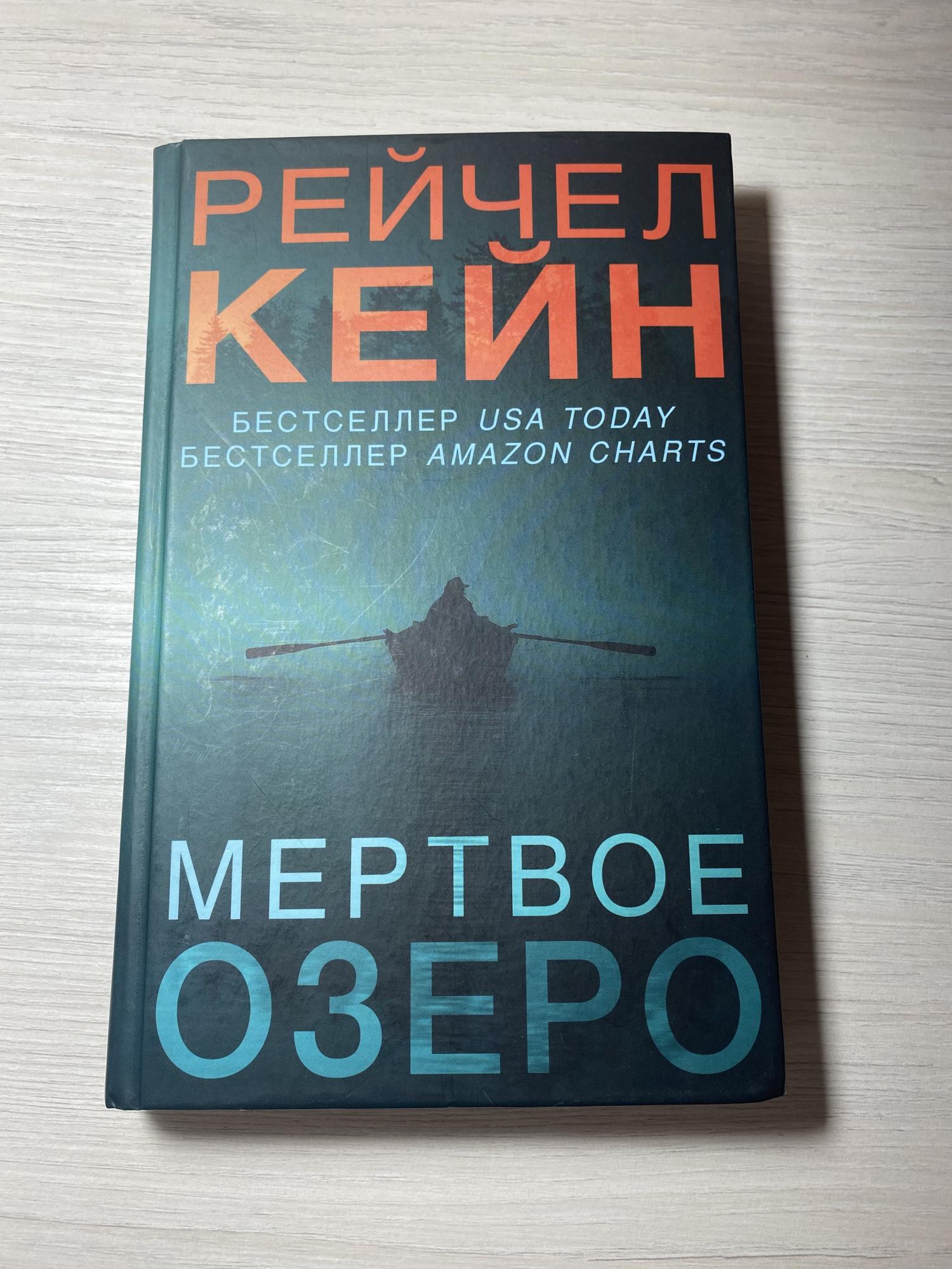 Мертвое Озеро Купить Книгу