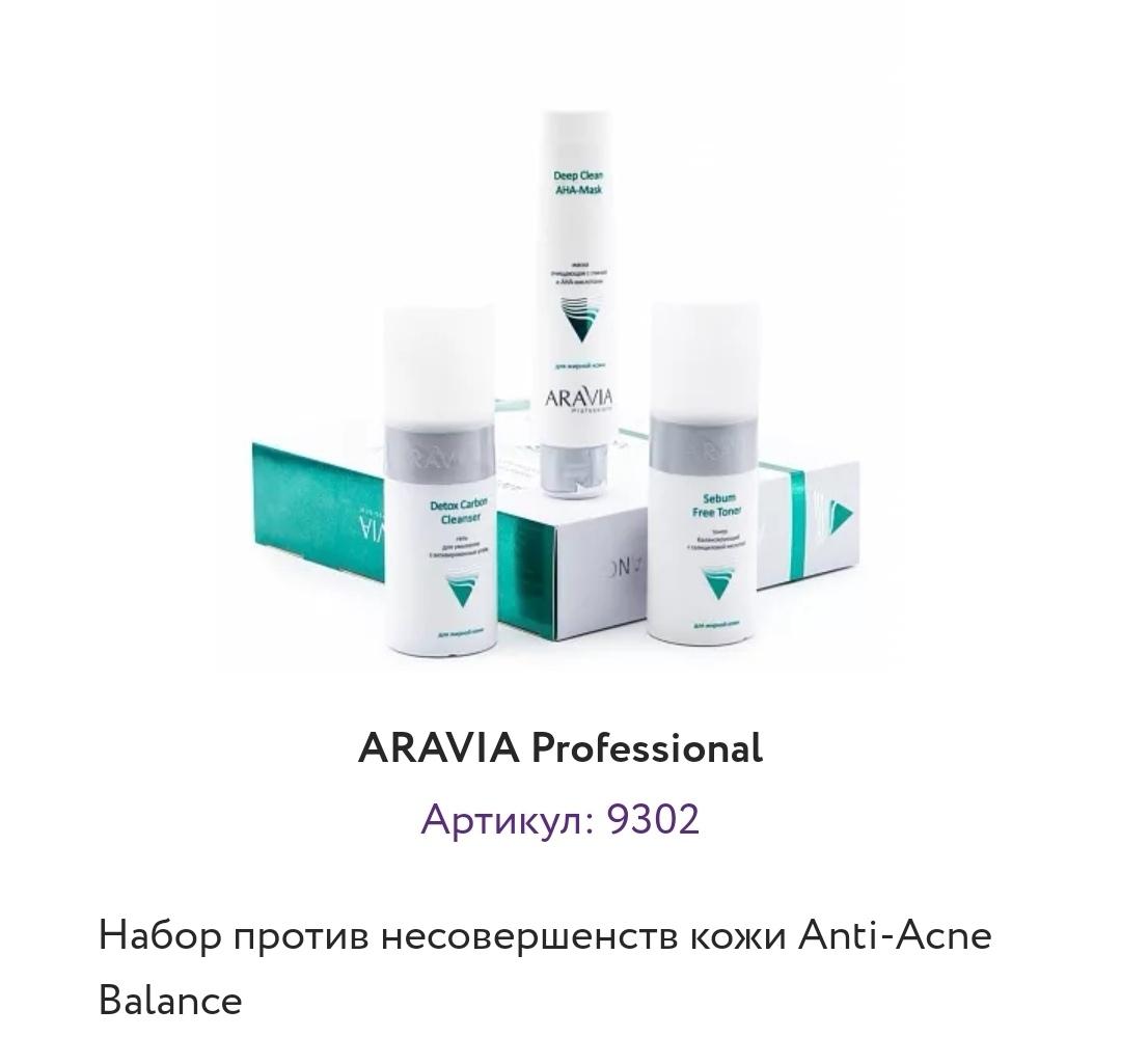 Aravia крем против несовершенств. Аравия набор Anti-acne. Anti acne Balance набор. Аравия анти акне набор. Маска Aravia Anti-acne.