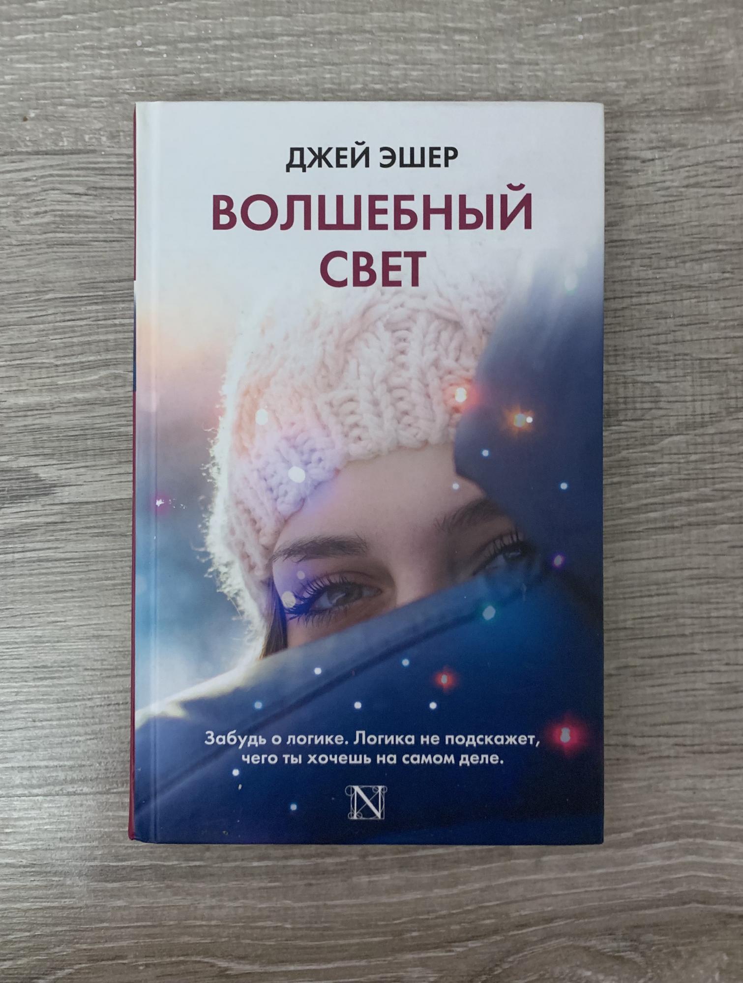 Книги джей. Участь Эшеров книга отзывы.