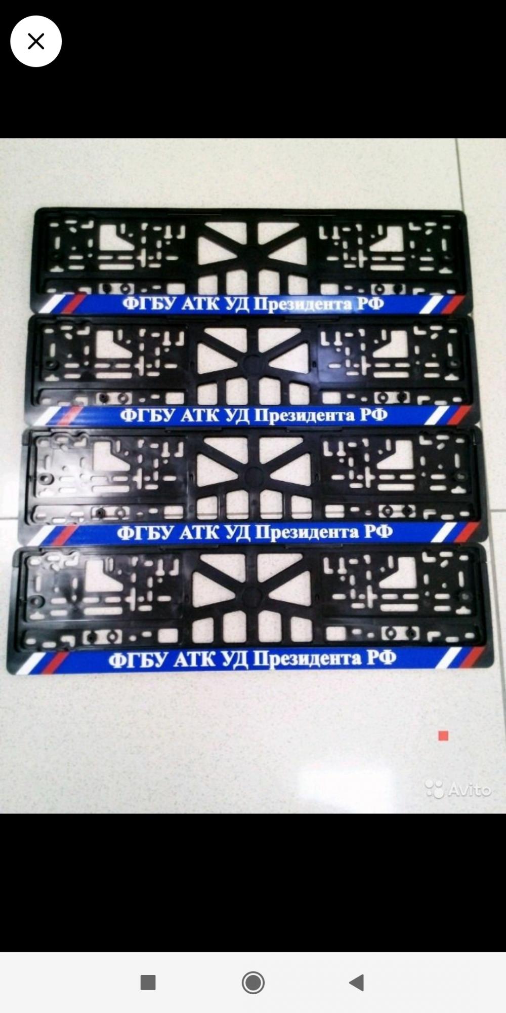 рамки уд президента. рамка фгу атк уд президента рф. атк уд расшифровка. номерные рамки управление делами президента рф. номерные рамки фгбу атк.