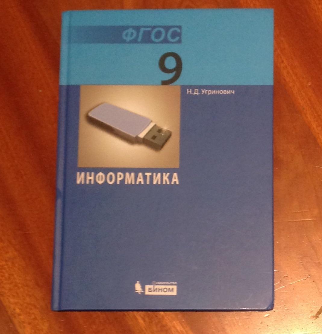 Учебник по информатике. Информатика 9 класс. Информатика. 9 Класс. Учебник. Учебник информатики 9 класс.