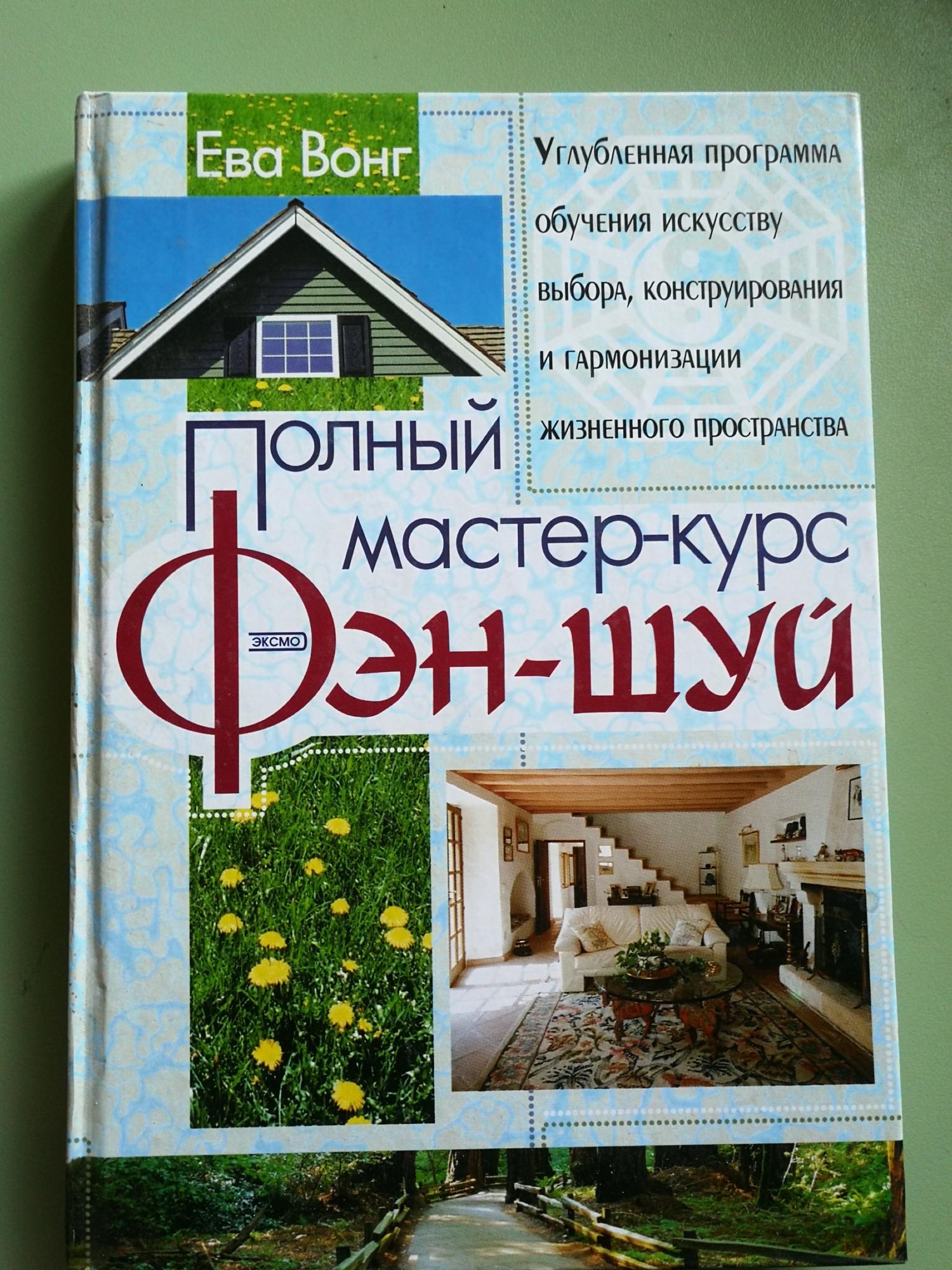 Полный мастер. Курсы фэн шуй. Wang фен шуй. Ева Вонг книги по фэн-шуй. Курсы по фен шуй.