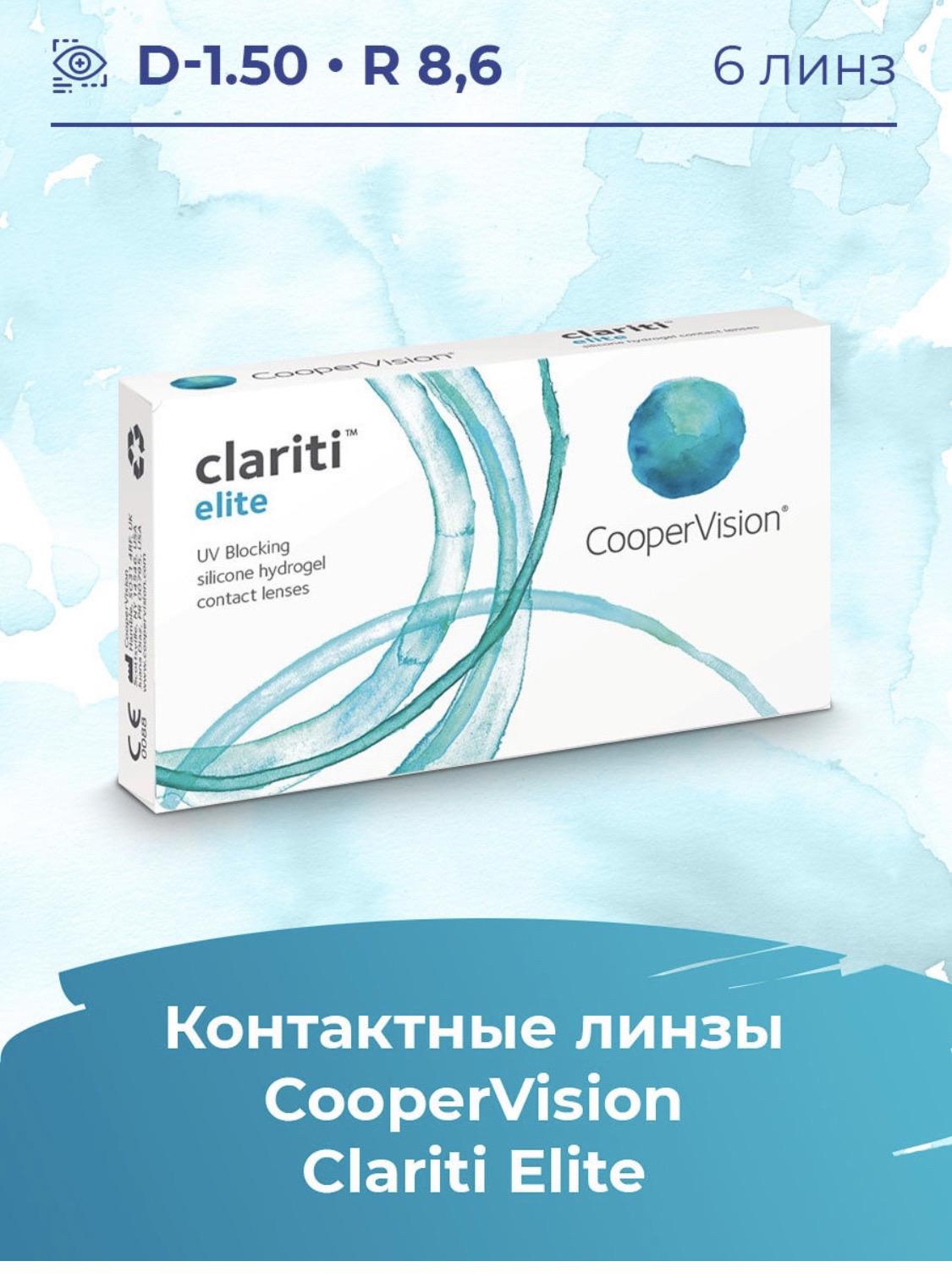 Линзы увлажняющие. Контактные линзы Clariti Elite. Контактные линзы Clariti Elite 6 линз. Линзы контактные COOPERVISION (КУПЕРВИЖН) Кларити Элит (Clariti Elite) r8.6 (-2.50) №6. Контактные линзы Clariti Elite +1,5.