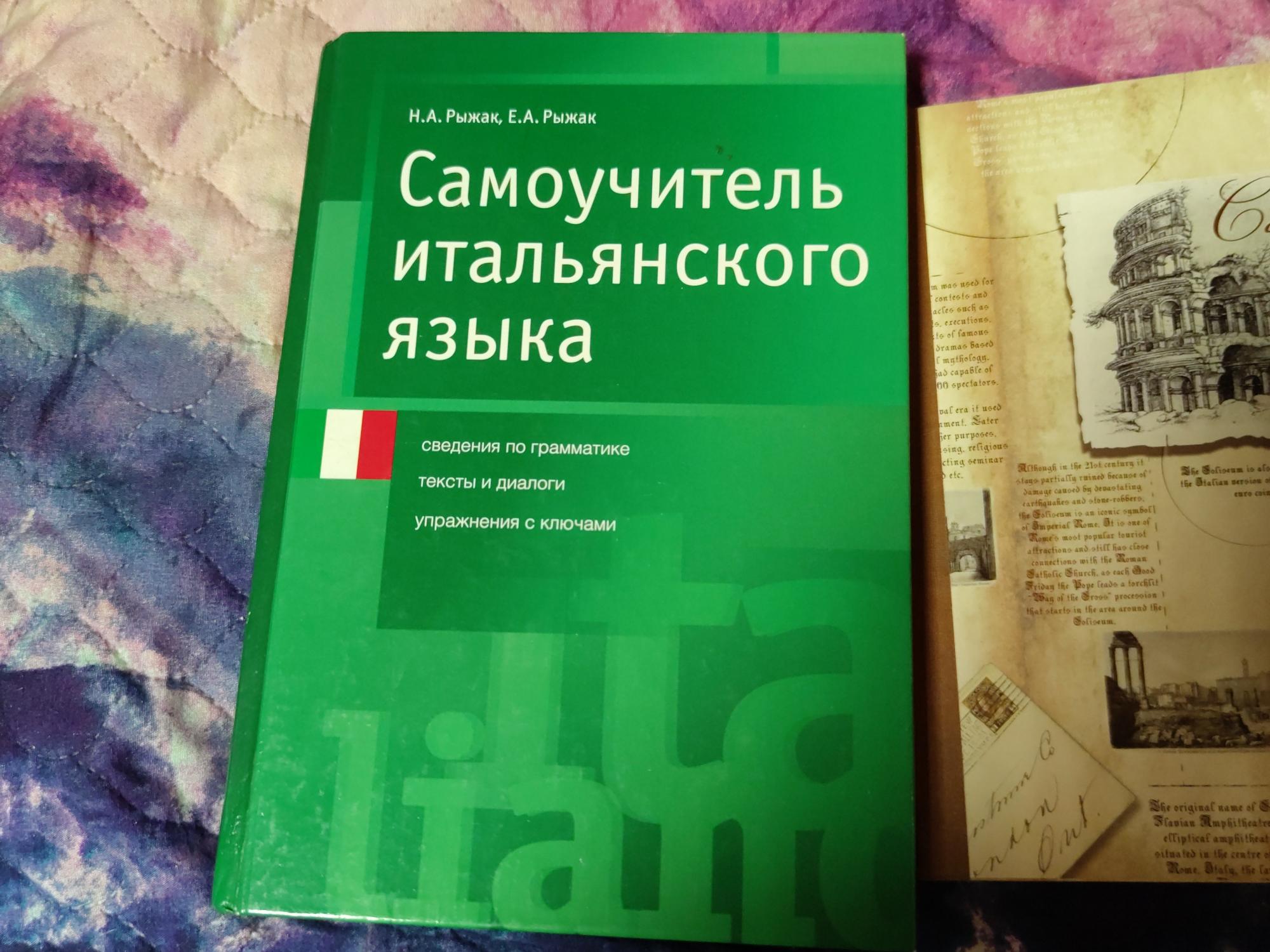 Бесплатный самоучитель итальянского языка. Рыжак самоучитель итальянского. Итальянский учебник. Учебник итальянского языка для начинающих.