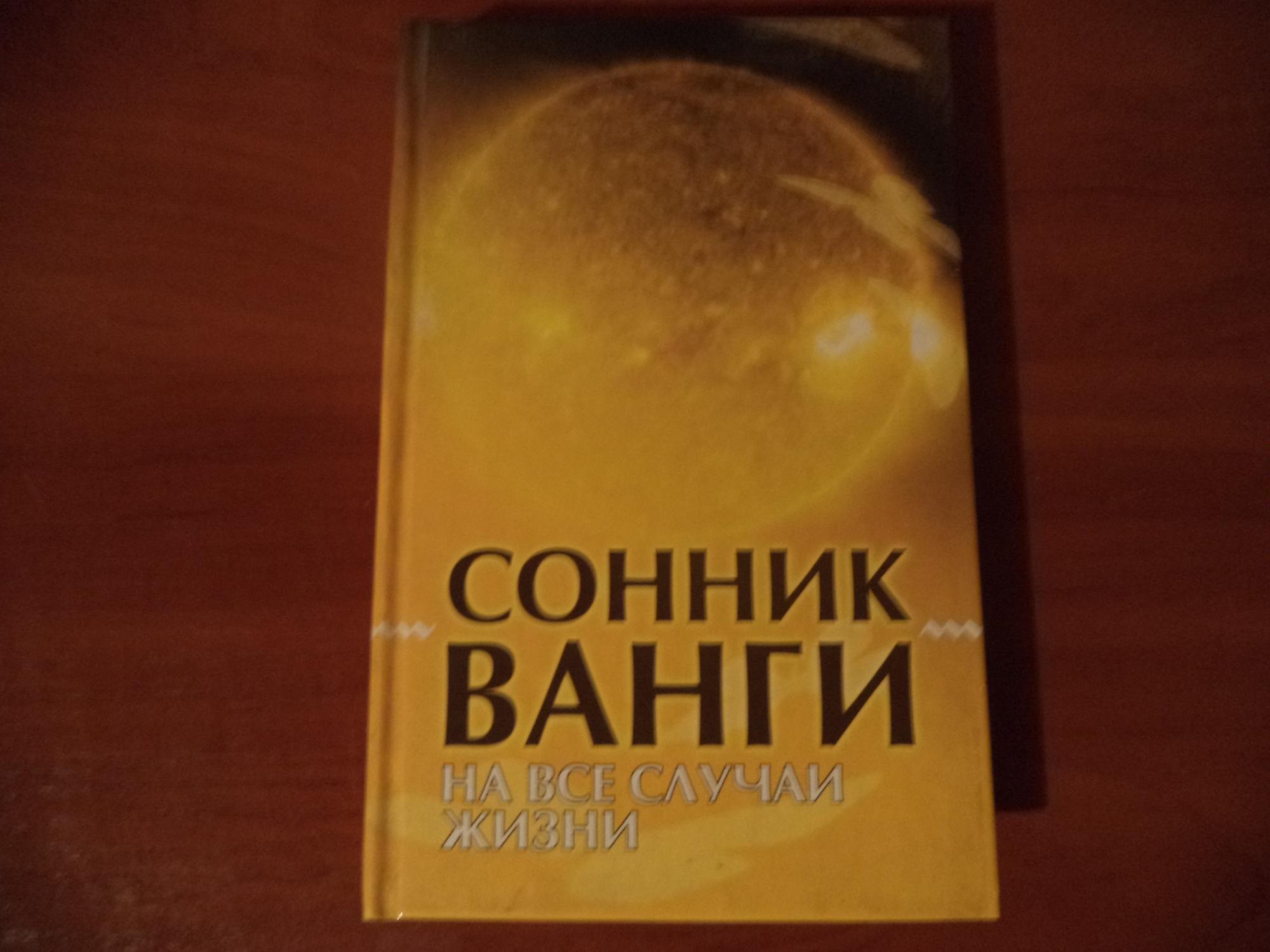 Книга Ванги сонник. Сонник Ванги.