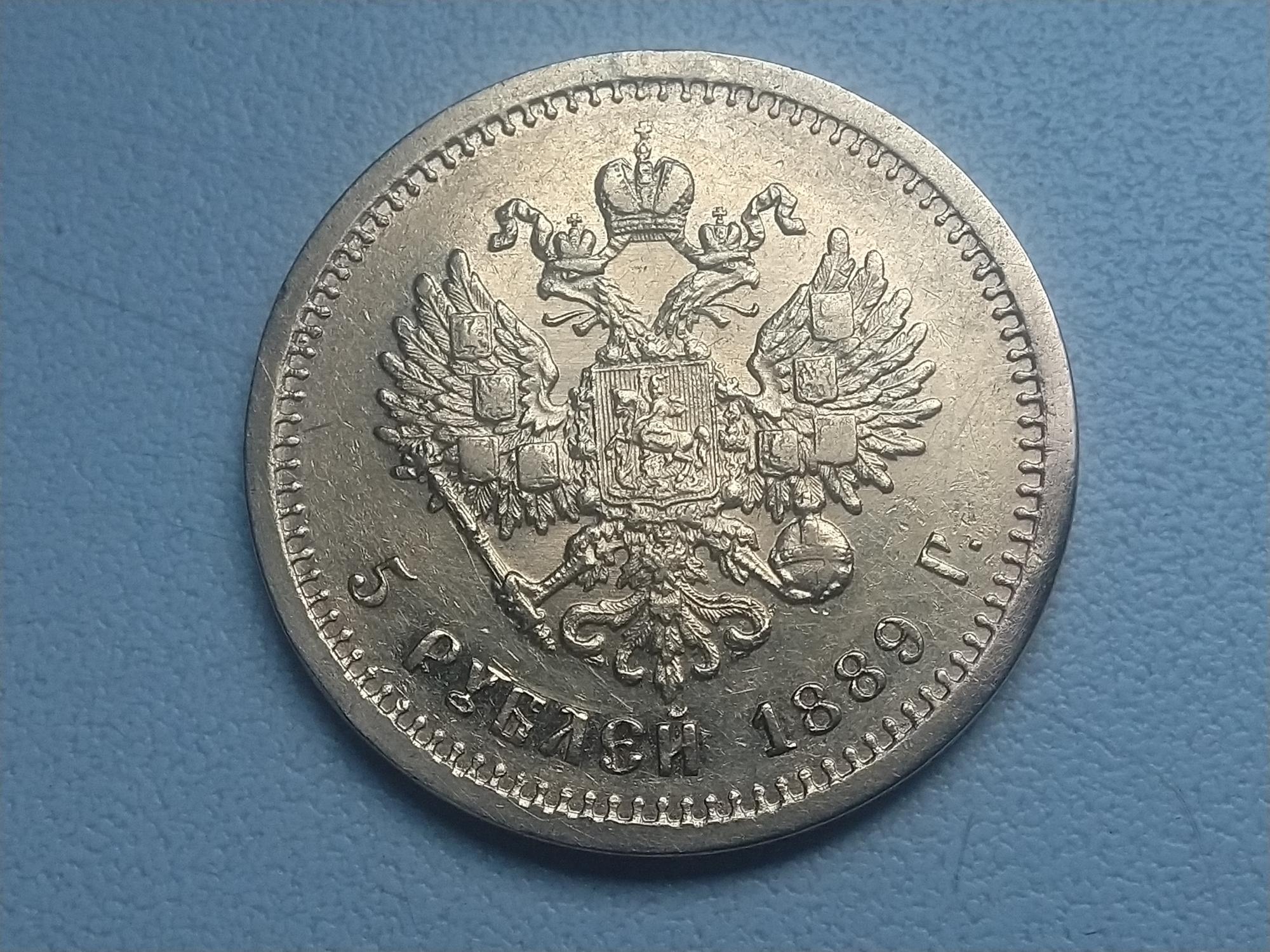 Рубль 1889. 5 Рублей 1889.