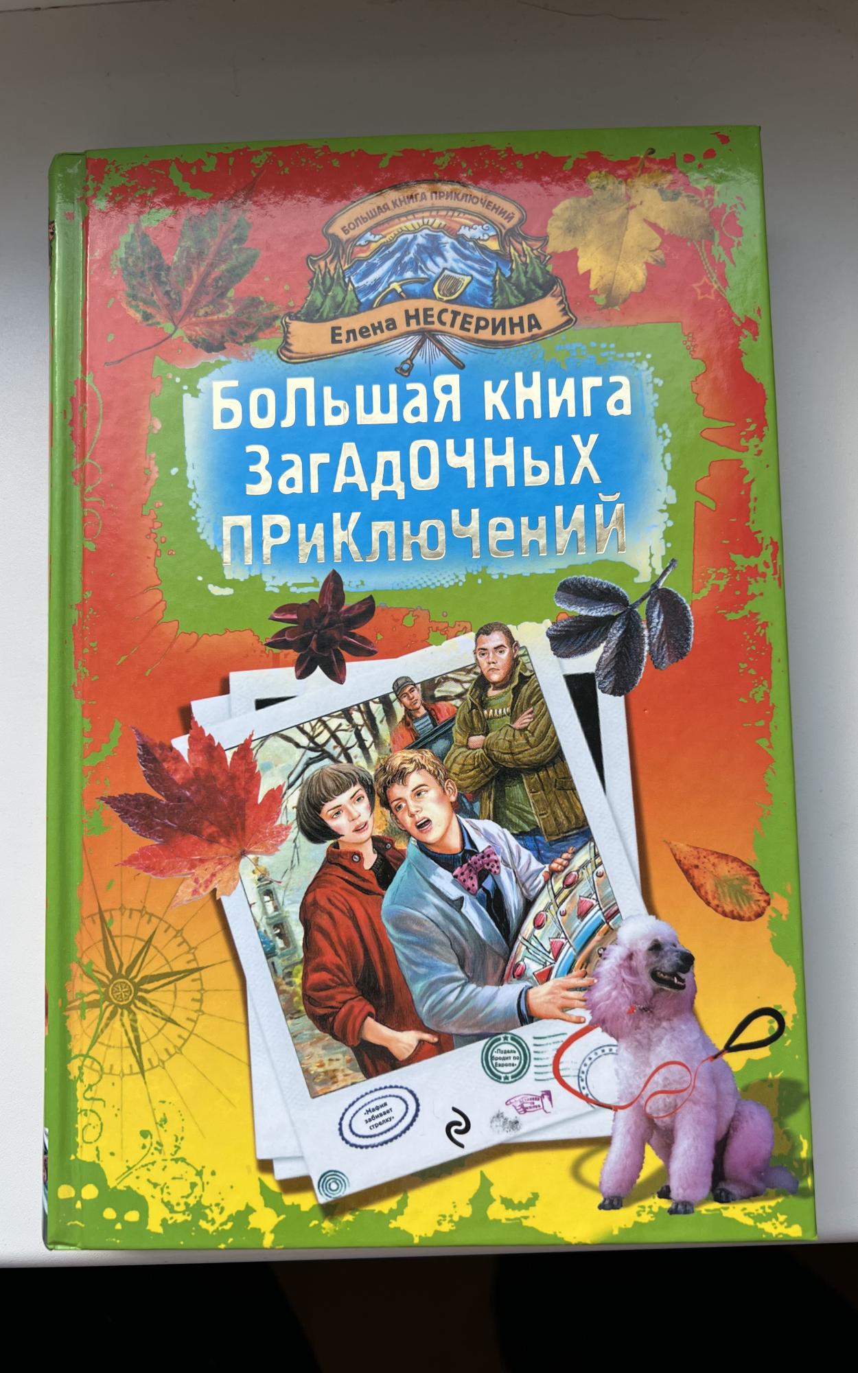 Большая Книга Приключений Купить