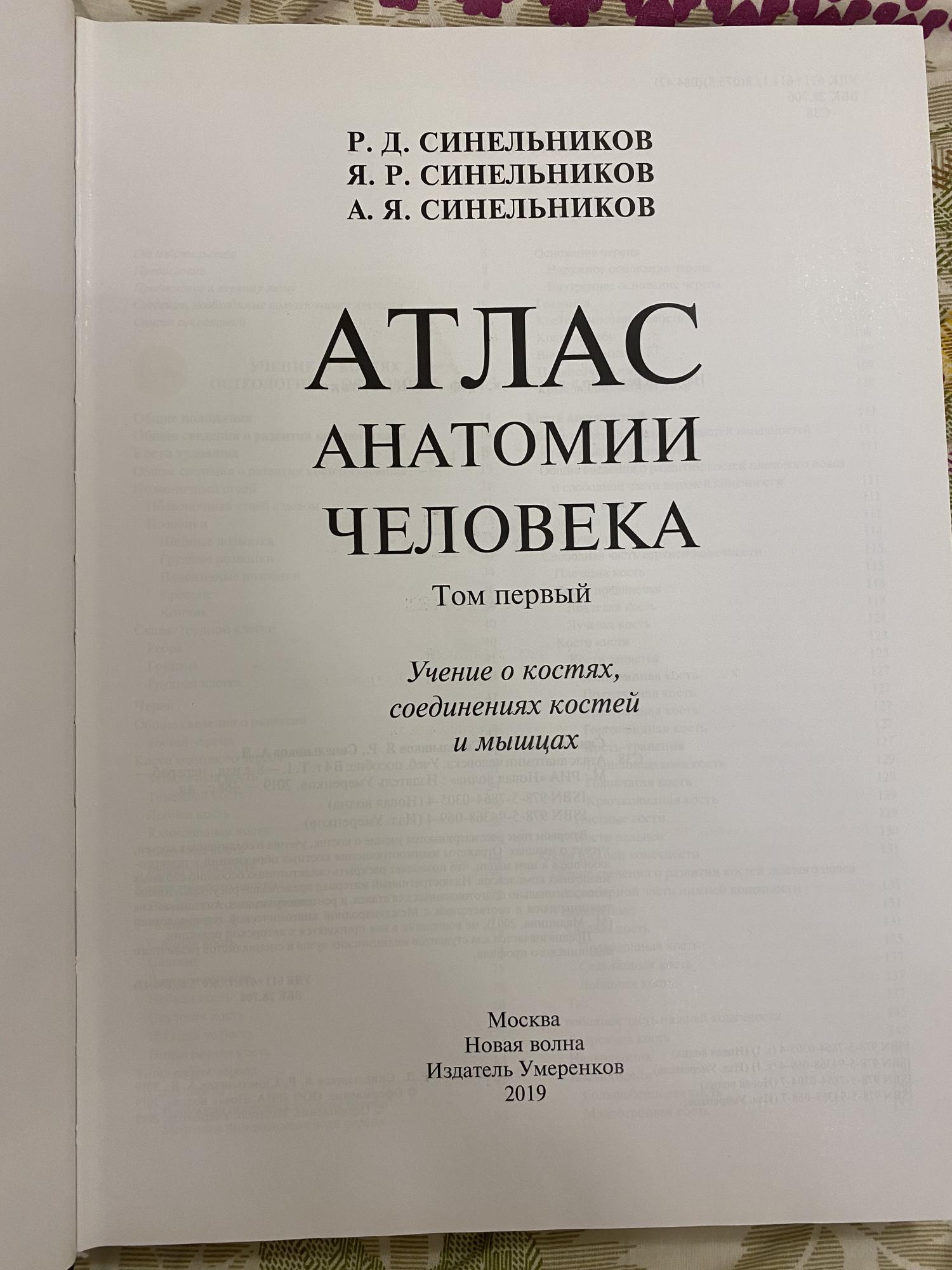 Д синельникова в 4 томах. Д синельникова в 4 томах. Синельников атлас анатомии человека 1 том pdf. Атлас анатомии человека синельников 1 том. Синельников анатомия.
