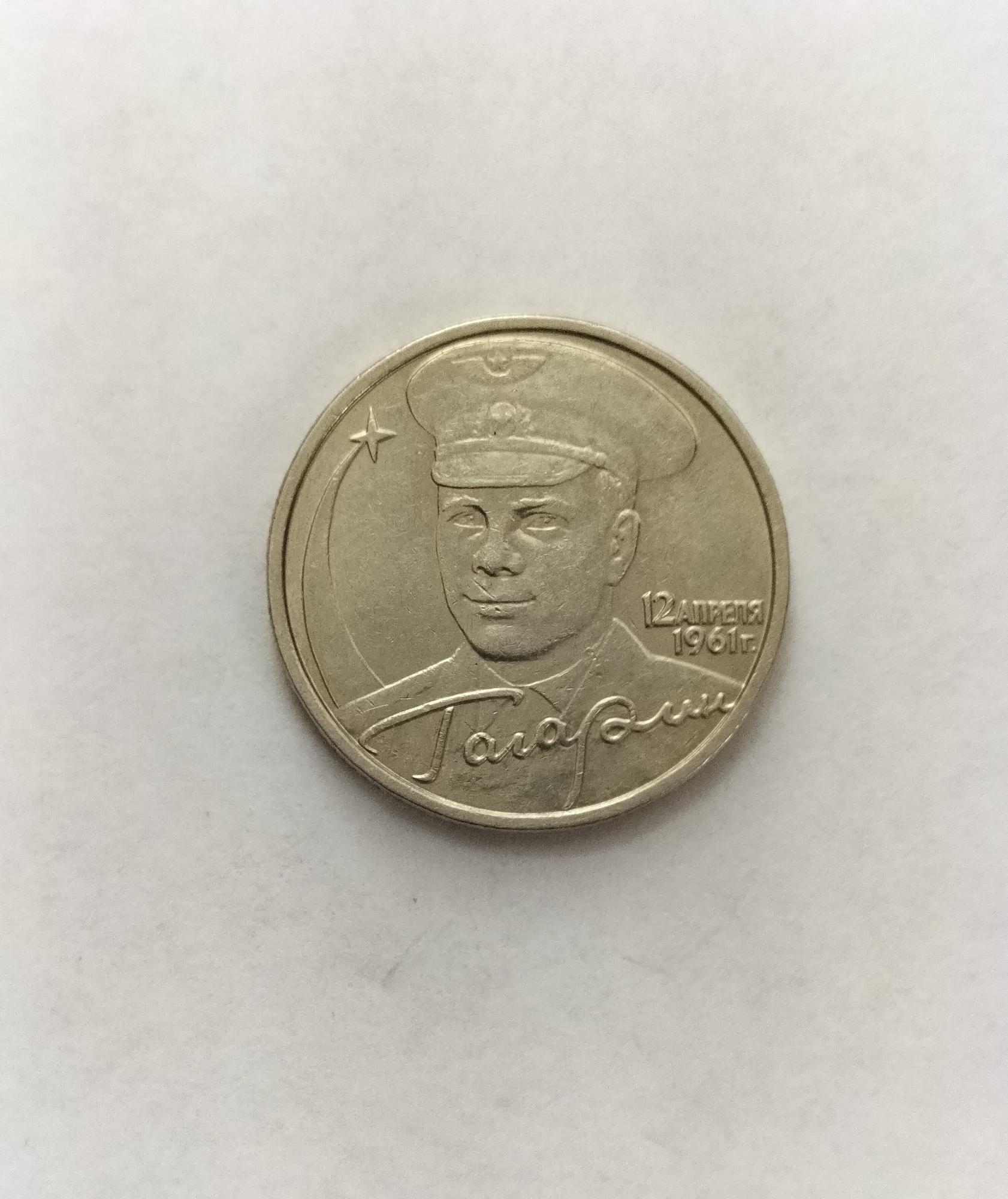 Купить 2 Рубля 2001 Год Гагарин