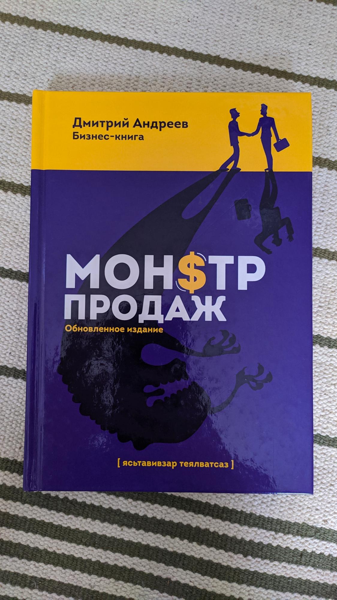 Монстр продаж книга. В. Монстр продаж книга. Игорь рызов монстр продаж как чертовски хорошо продавать и богатеть. Монстр продаж игорь рызов.