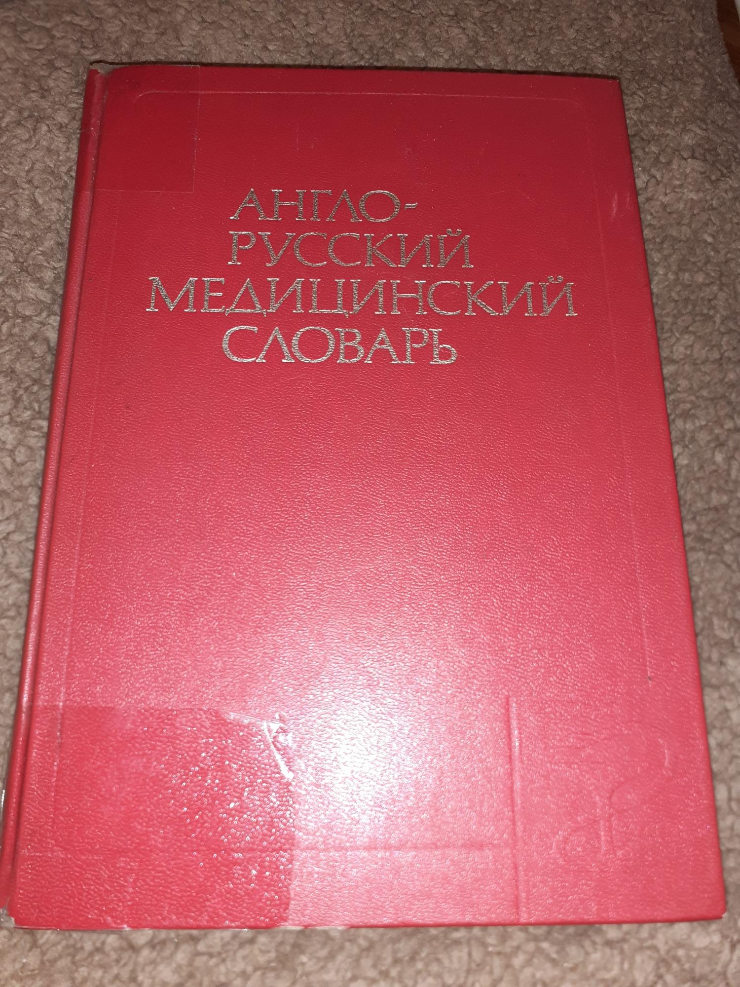 Англо русский медицинский. Большой англо-русский медицинский словарь. Торговый словарь купить.