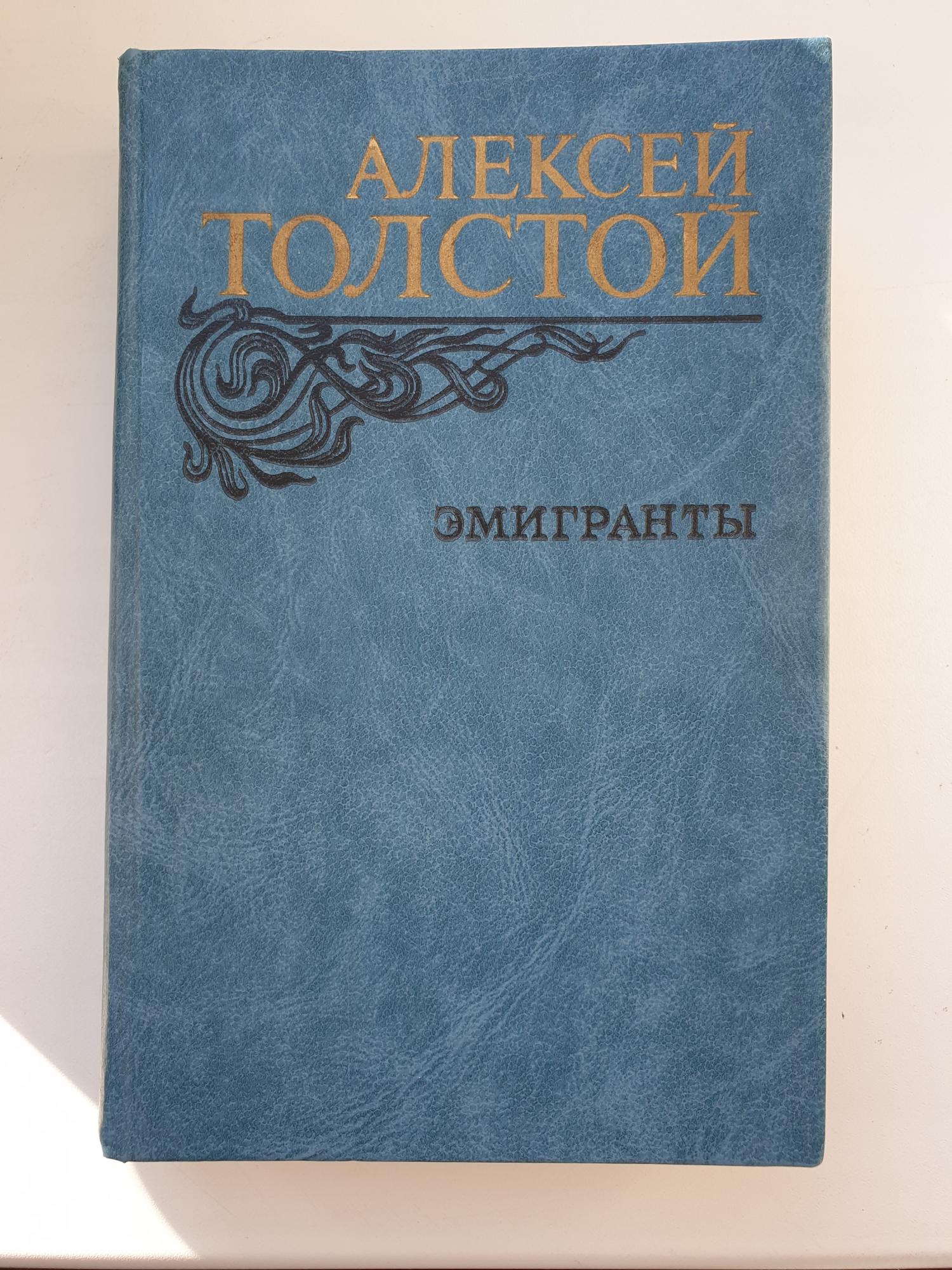 Книга эмигранты толстой. Книга эмигрант. Толстой а. эмигранты 1987. Беженец книга. Переселенцы книга.