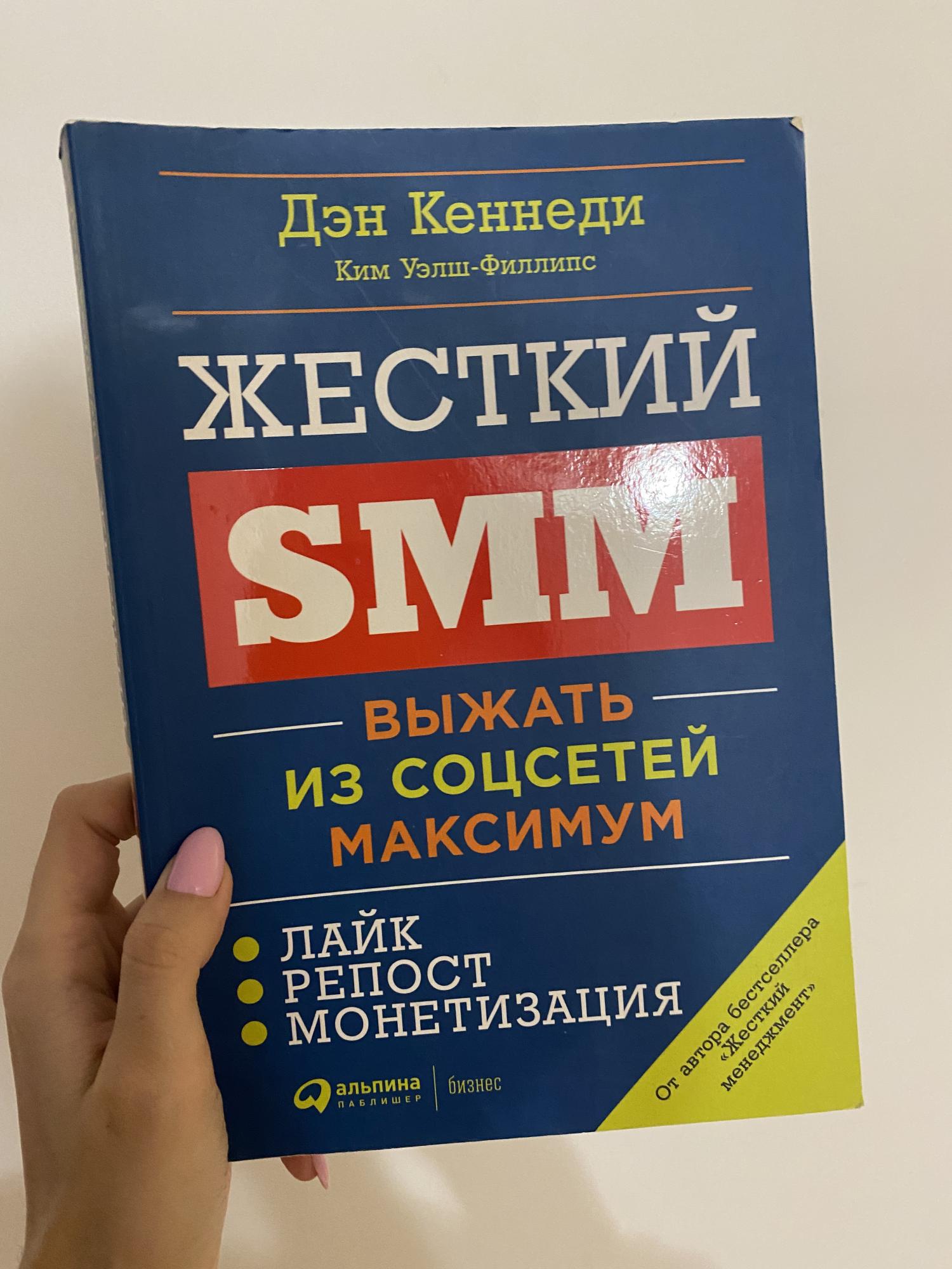 Дэн кеннеди жесткий. Дэн Кеннеди жесткий Smm. Жесткий менеджмент Дэн Кеннеди книга. Жесткий директ маркетинг Дэн Кеннеди.