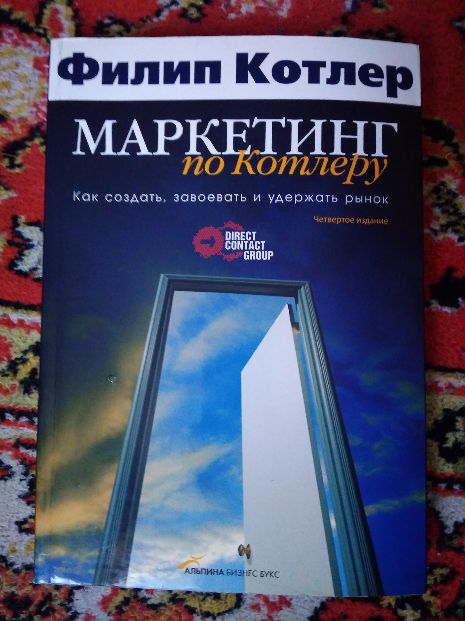 Филип маркетинг. Филип Котлер книги. Филип Котлер маркетинг. Маркетинг по Котлеру книга. Филип Котлер 