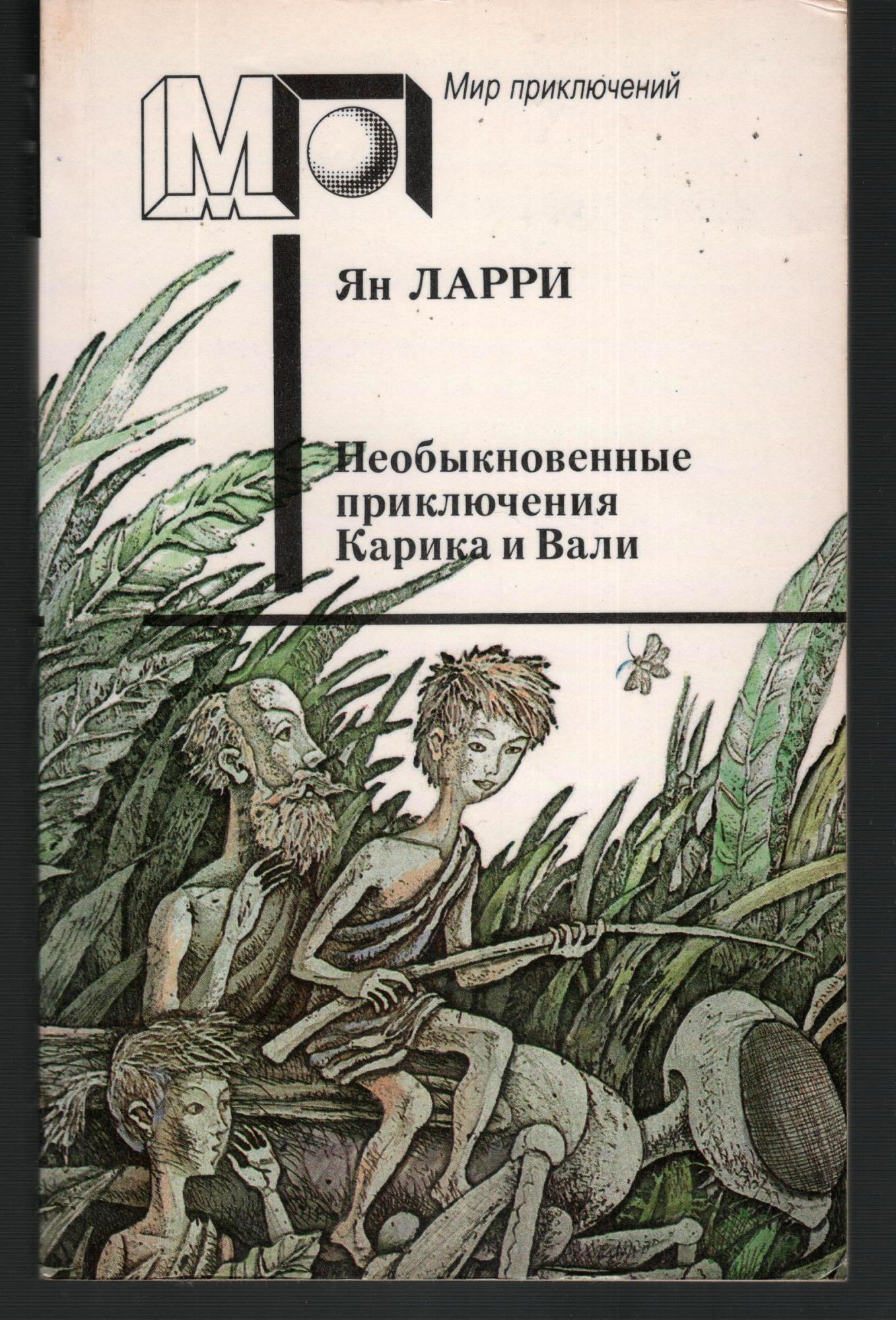 Необыкновенные приключения карика. Карик и Валя необыкновенные приключения книга. Мир приключений необыкновенные приключения Карика и Вали. Ян Ларри. Необыкновенные приключения Карика и Вали Ян Ларри книга. Ytj,sryjdtyyst ghbrk.xtybz ufhbrf b DFKB ZY kfhhb.