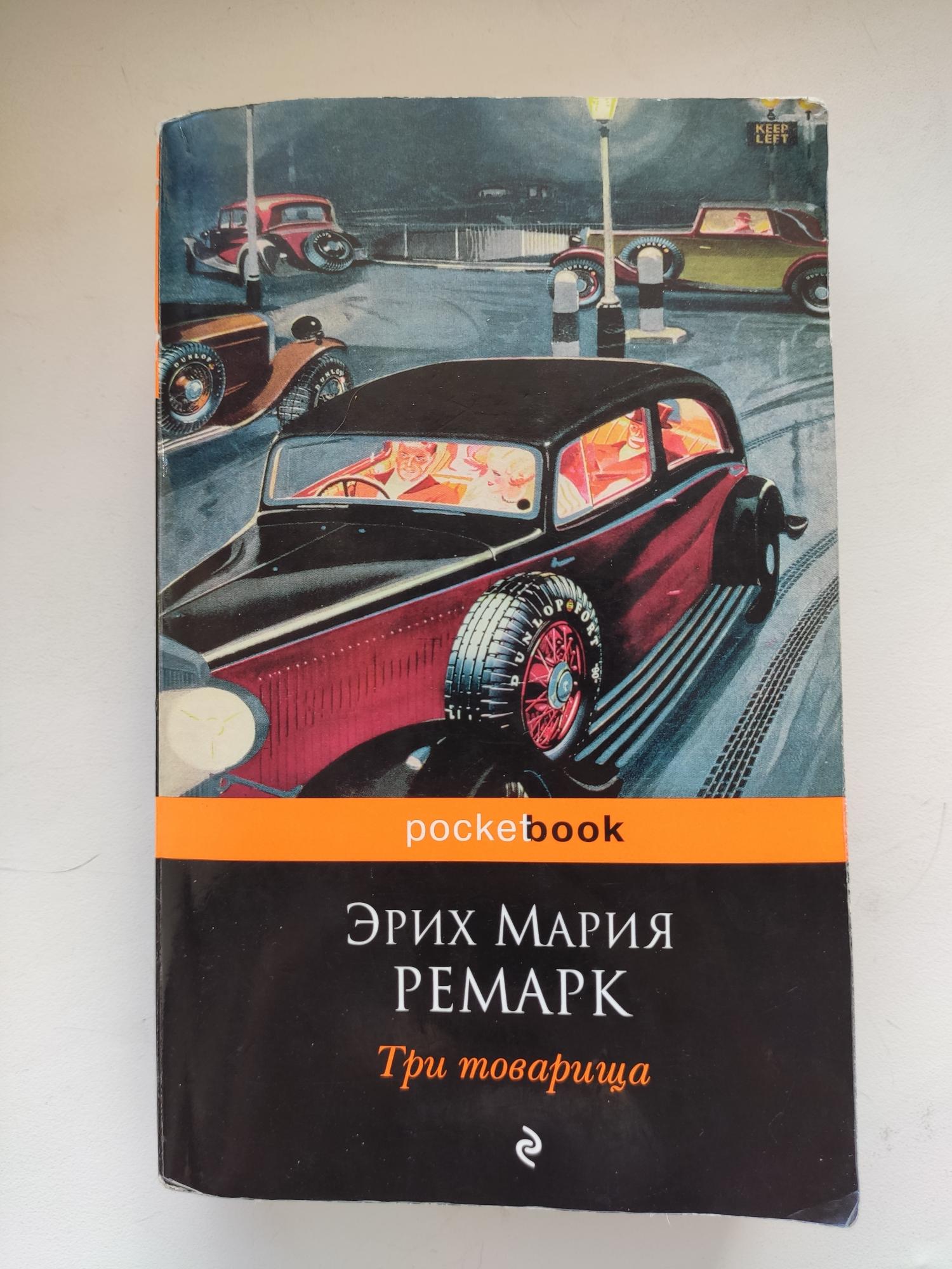 Эрих книги. Эрих Мария Ремарк три товарища обложка. Иллюстрации к роману Ремарка три товарища. Эрих Ремарк три товарища Крига. Ремарк три товарища книга.