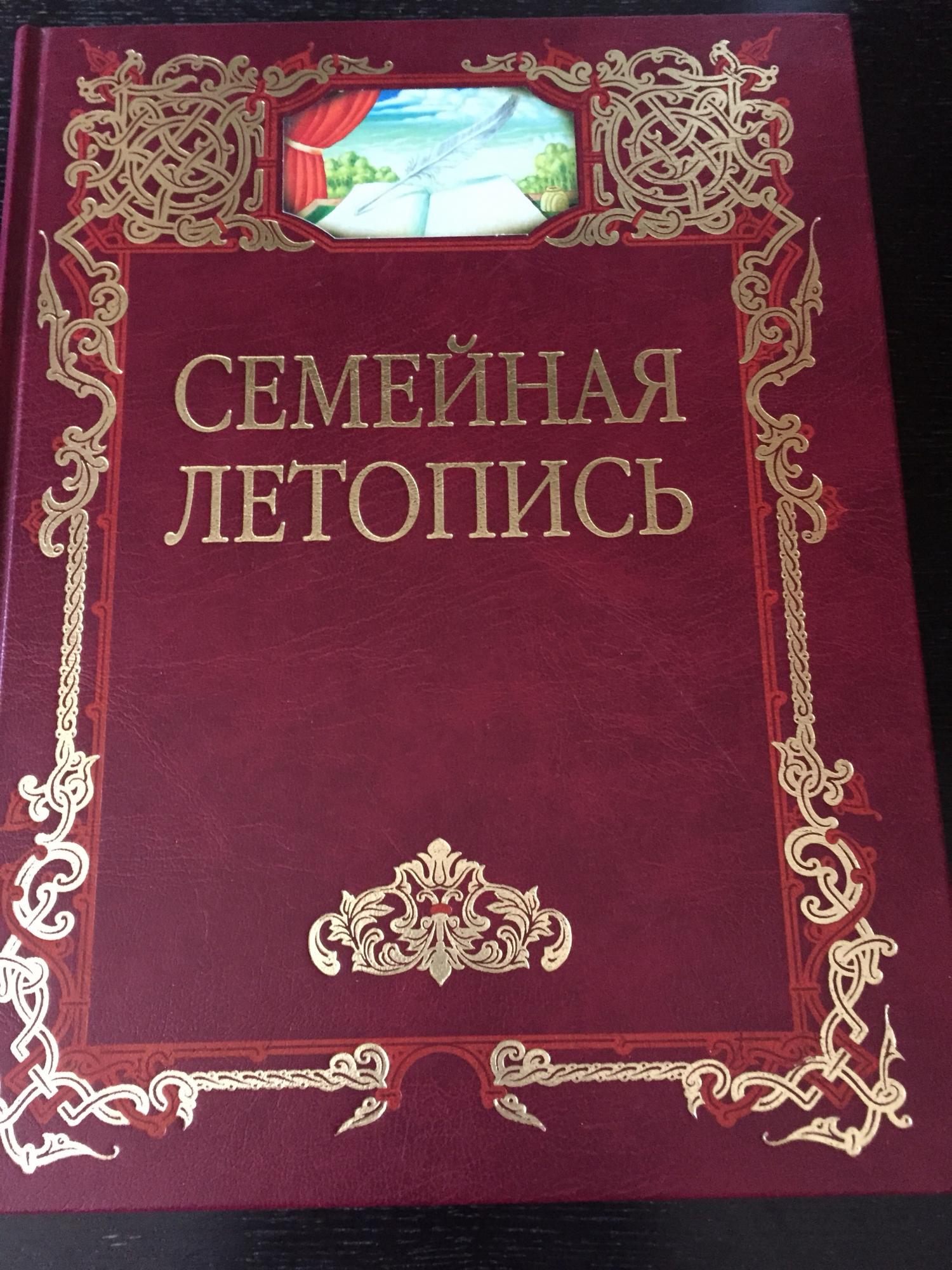 Семейная летопись сайт. Семейная летопись. Книга «семейная летопись». Фон для семейной летописи. Семейный летопись мусульманский фон.